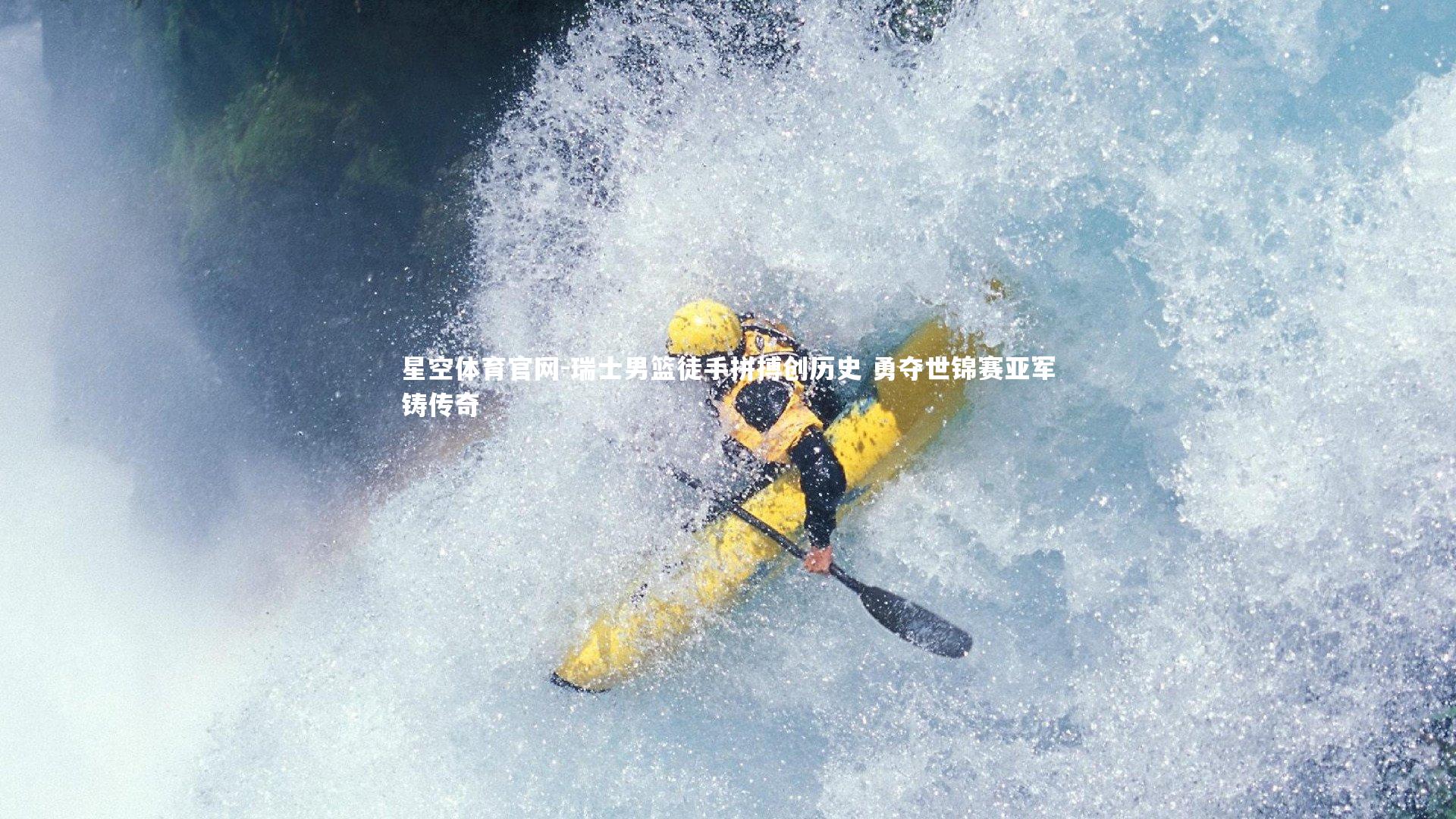 瑞士男篮徒手拼搏创历史 勇夺世锦赛亚军铸传奇