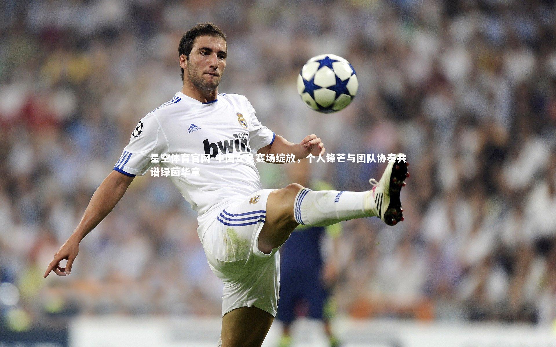 中国女足赛场绽放，个人锋芒与团队协奏共谱绿茵华章