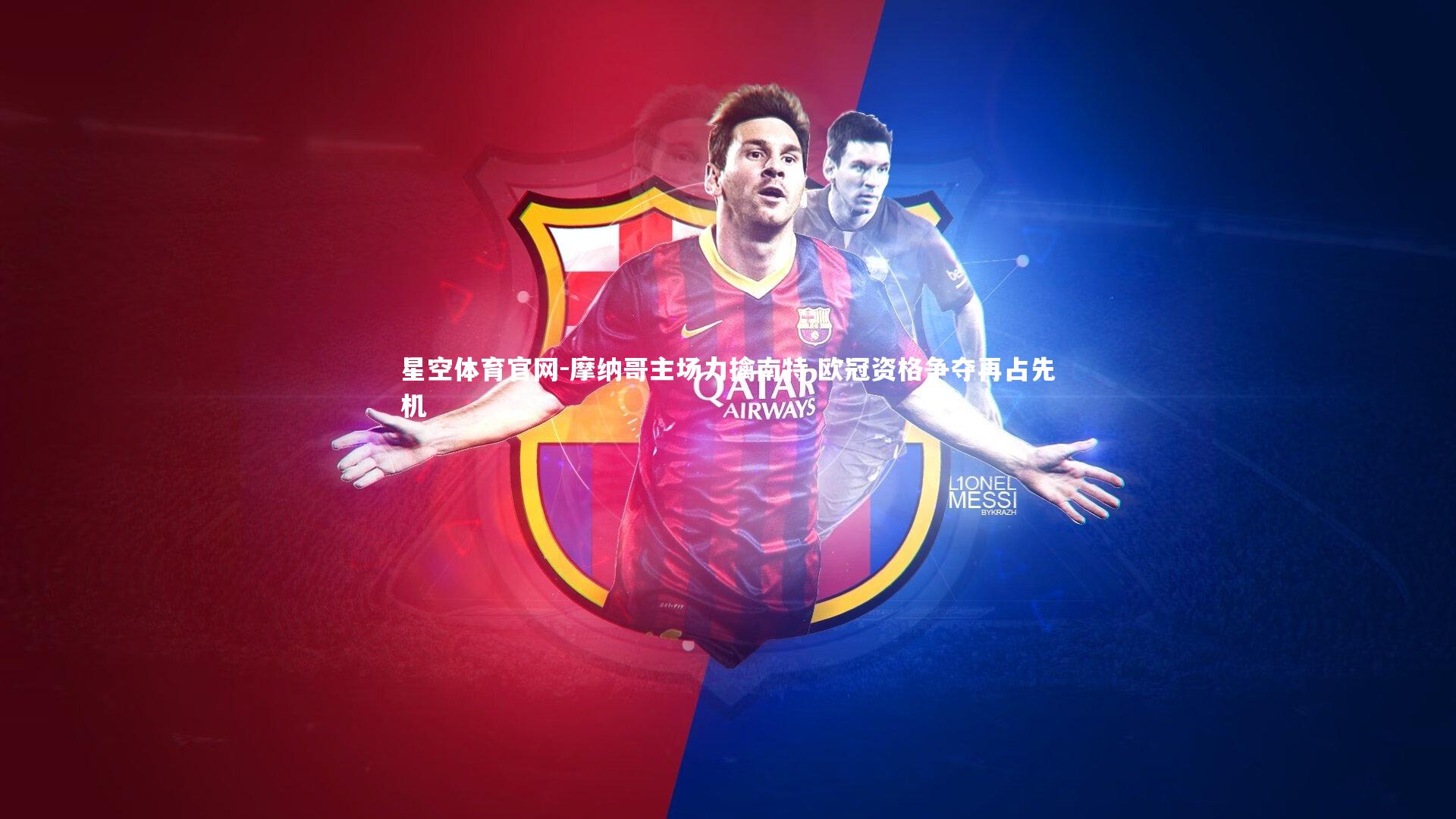 摩纳哥主场力擒南特 欧冠资格争夺再占先机