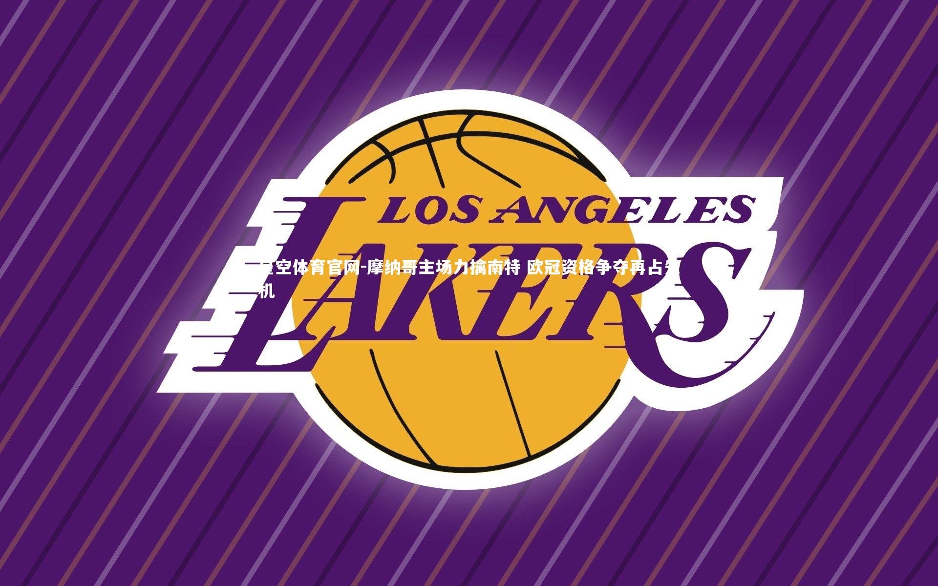 摩纳哥主场力擒南特 欧冠资格争夺再占先机