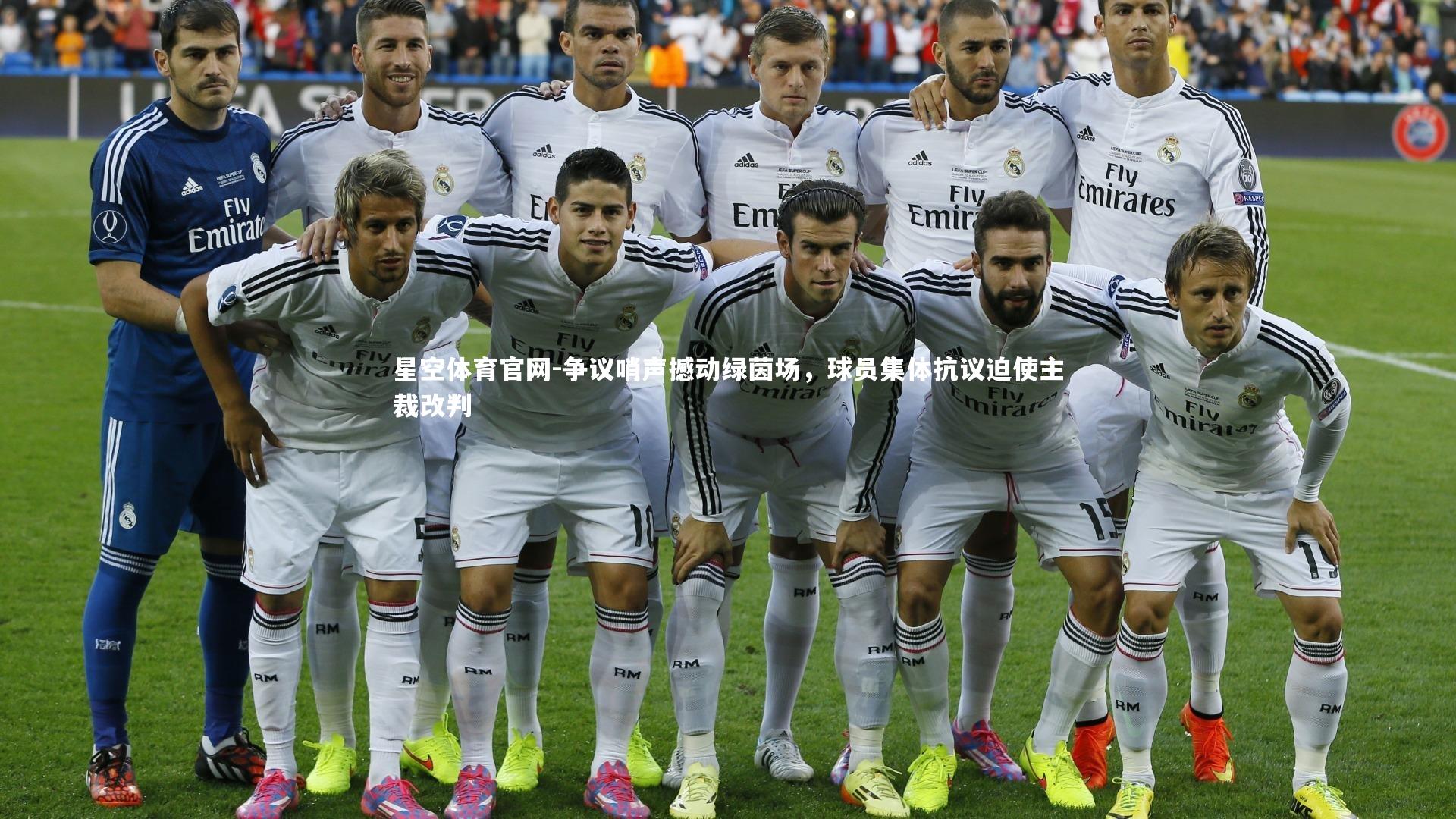 争议哨声撼动绿茵场，球员集体抗议迫使主裁改判