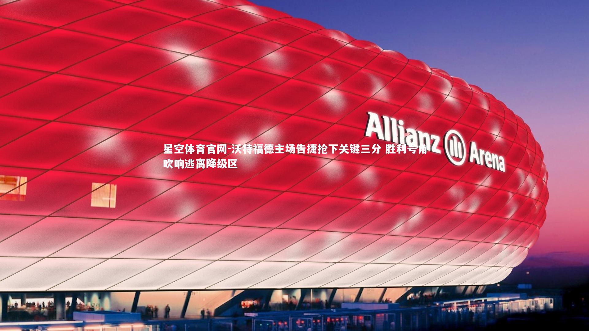 沃特福德主场告捷抢下关键三分 胜利号角吹响逃离降级区