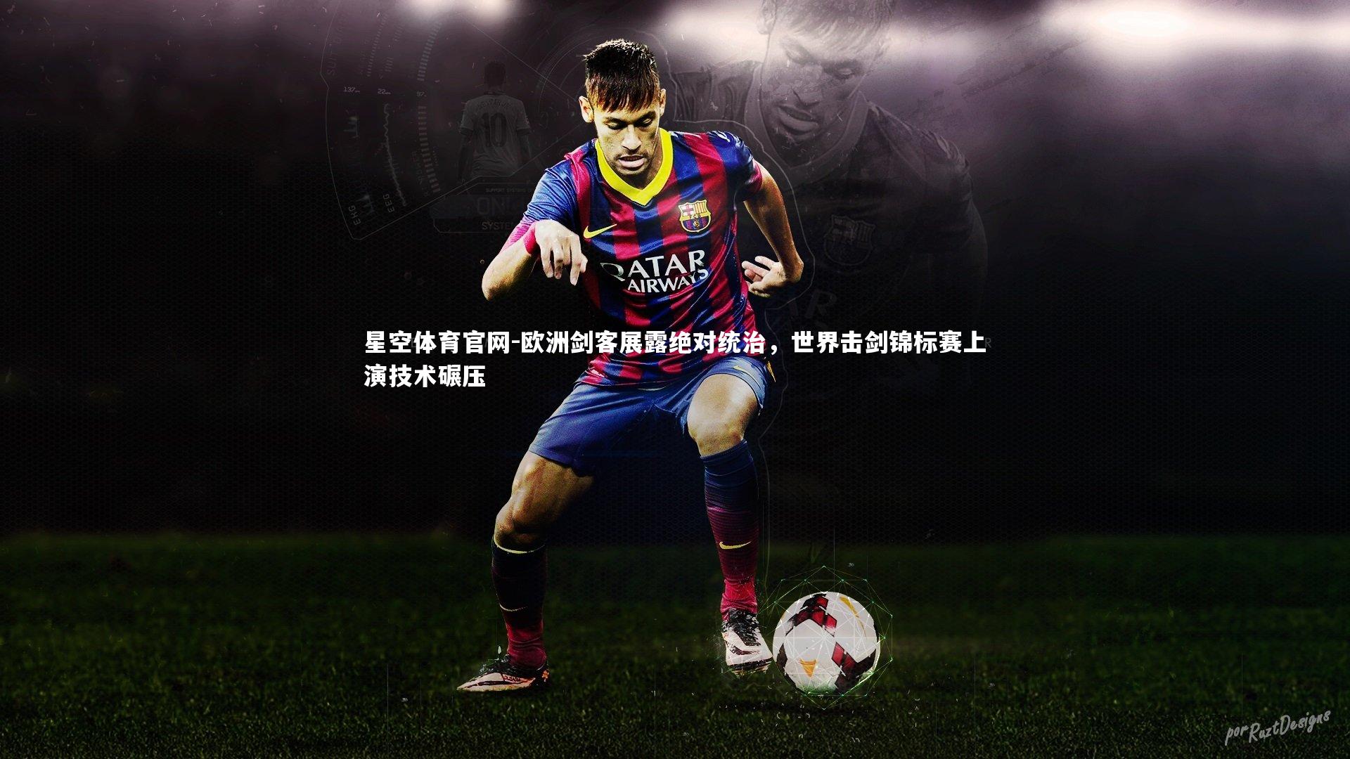 欧洲剑客展露绝对统治，世界击剑锦标赛上演技术碾压