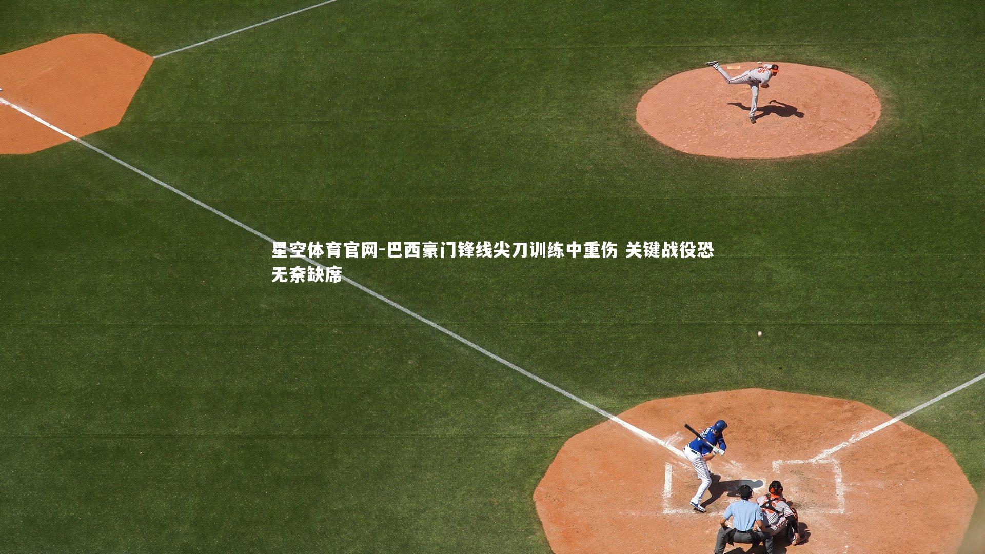 巴西豪门锋线尖刀训练中重伤 关键战役恐无奈缺席