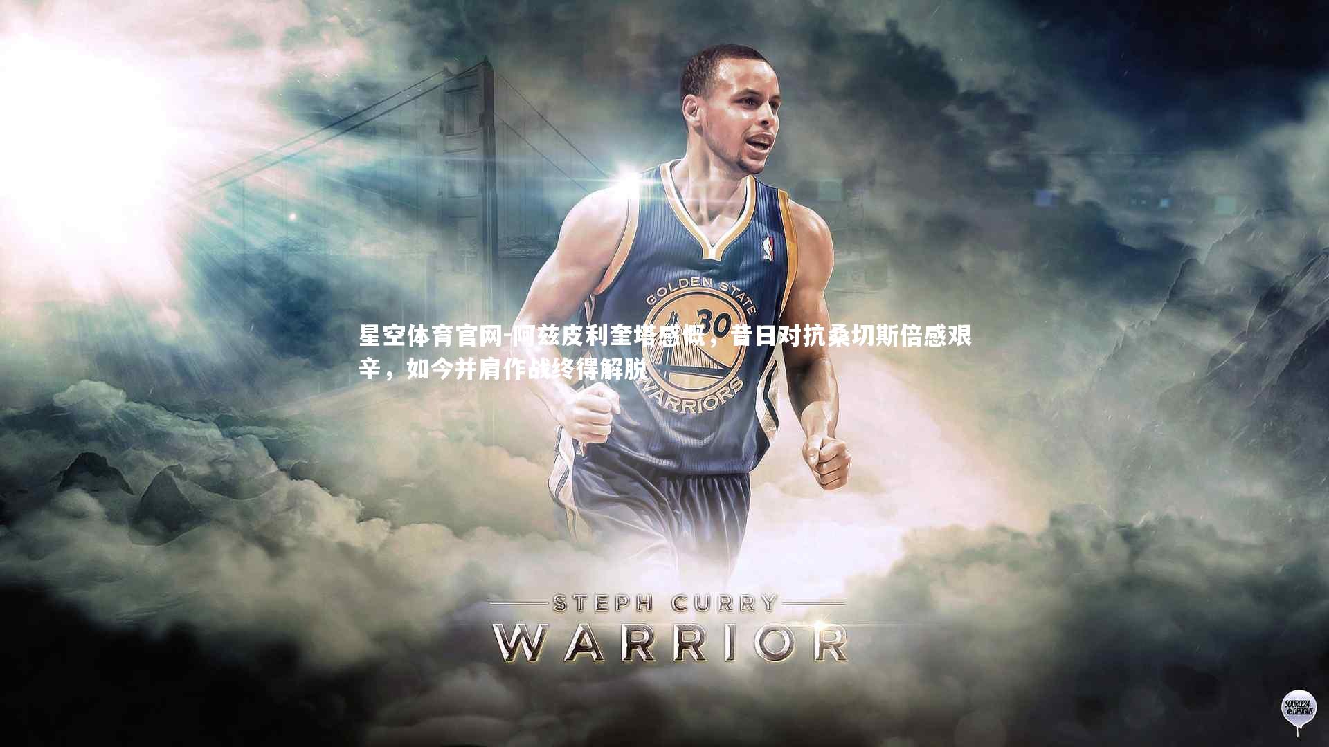 阿兹皮利奎塔感慨,昔日对抗桑切斯倍感艰辛,如今并肩作战终得解脱