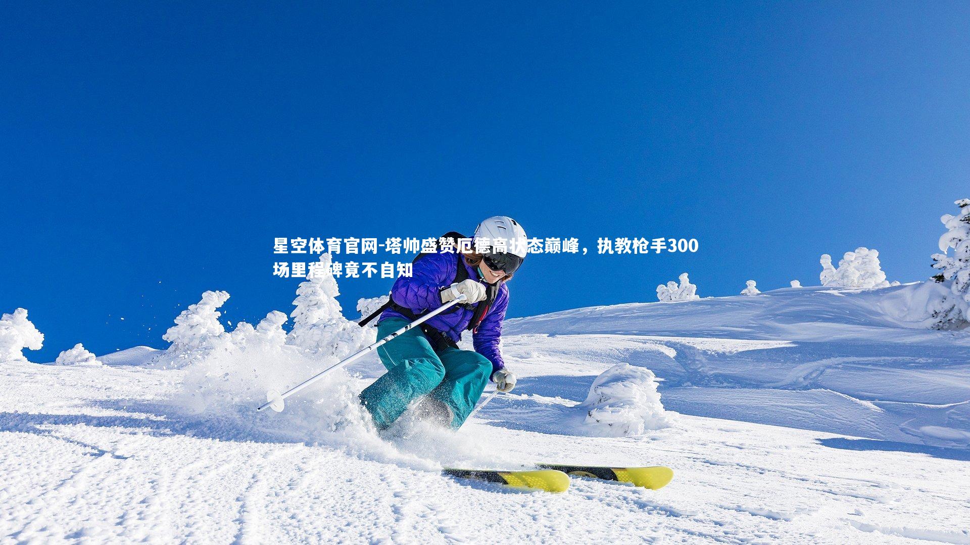 塔帅盛赞厄德高状态巅峰，执教枪手300场里程碑竟不自知