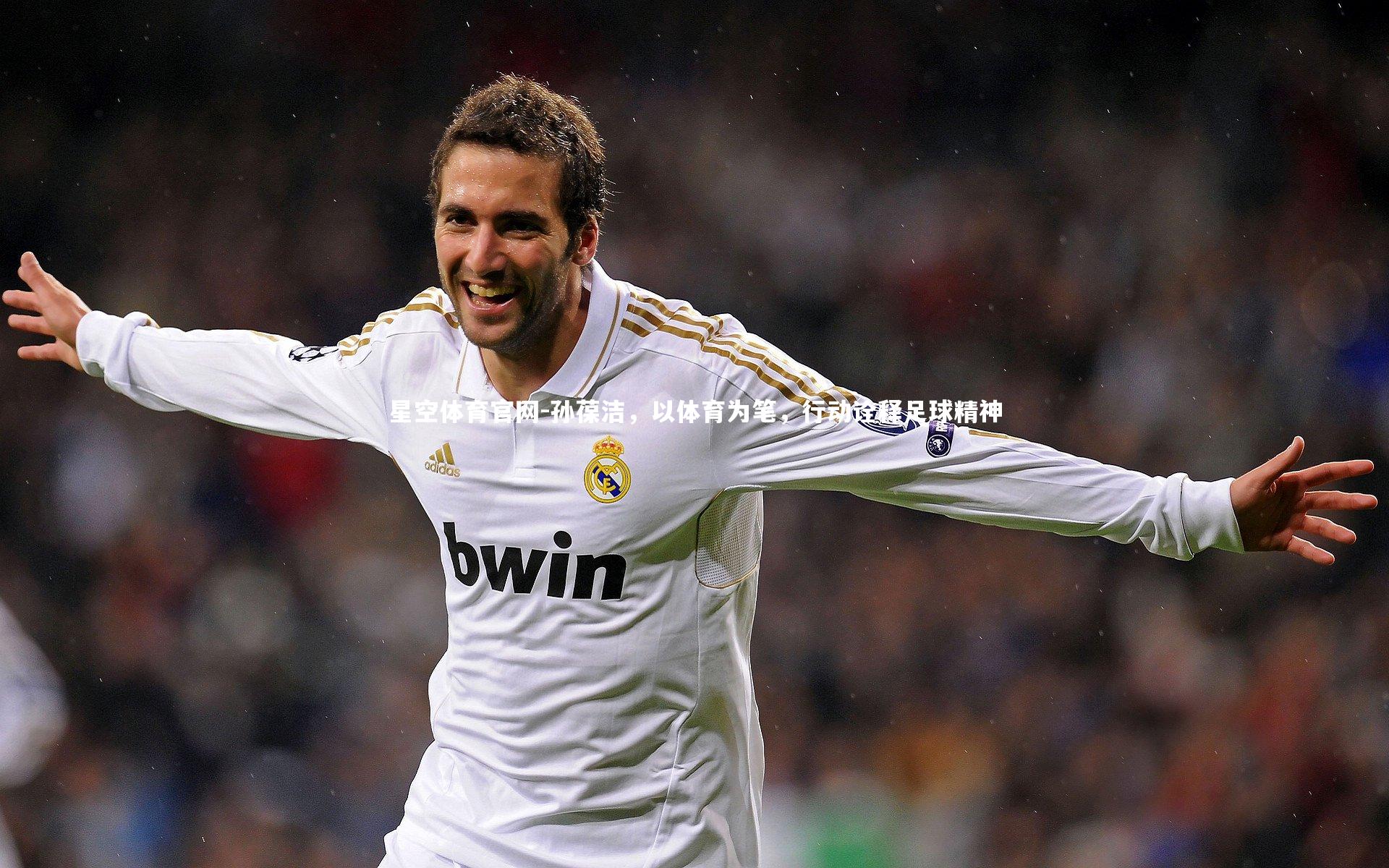 孙葆洁，以体育为笔，行动诠释足球精神