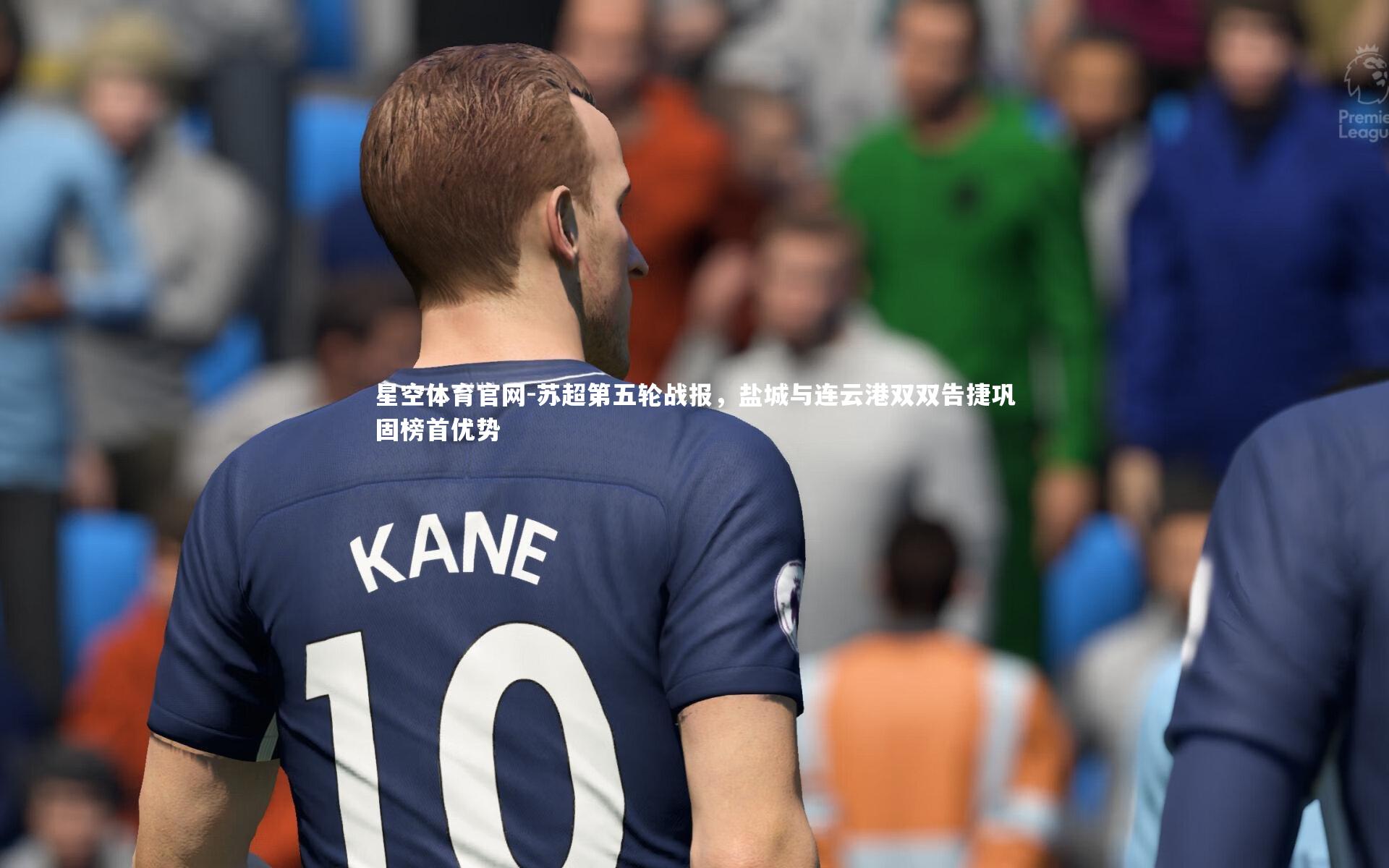 苏超第五轮战报,盐城与连云港双双告捷巩固榜首优势