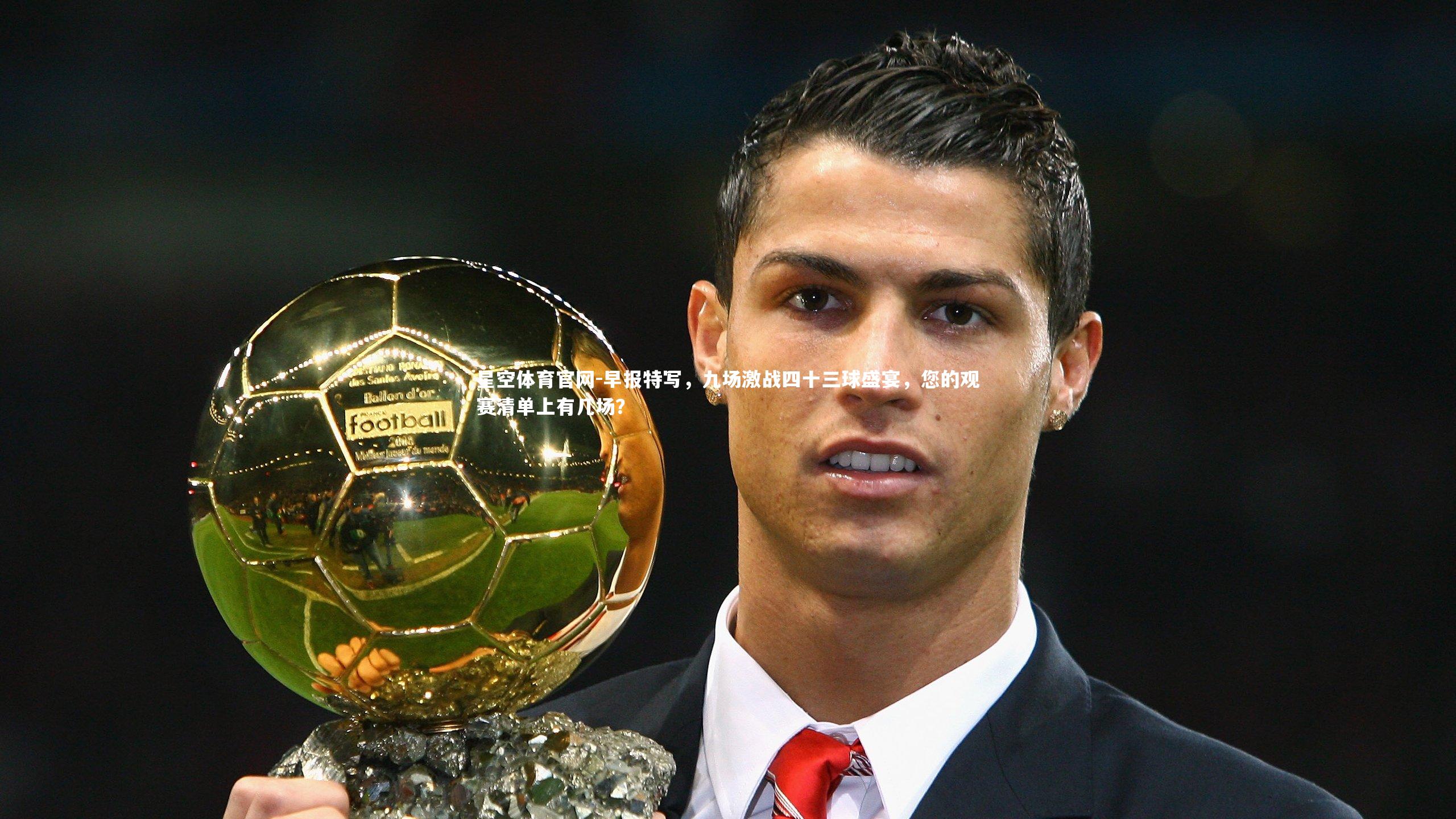 早报特写，九场激战四十三球盛宴，您的观赛清单上有几场？