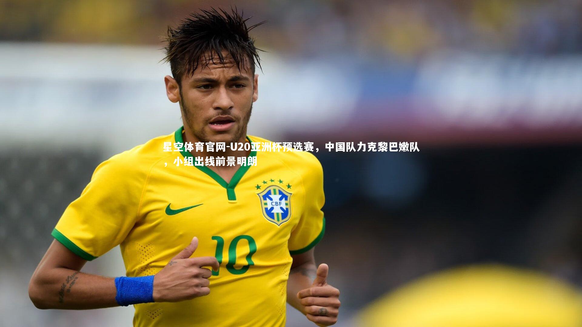 U20亚洲杯预选赛,中国队力克黎巴嫩队,小组出线前景明朗