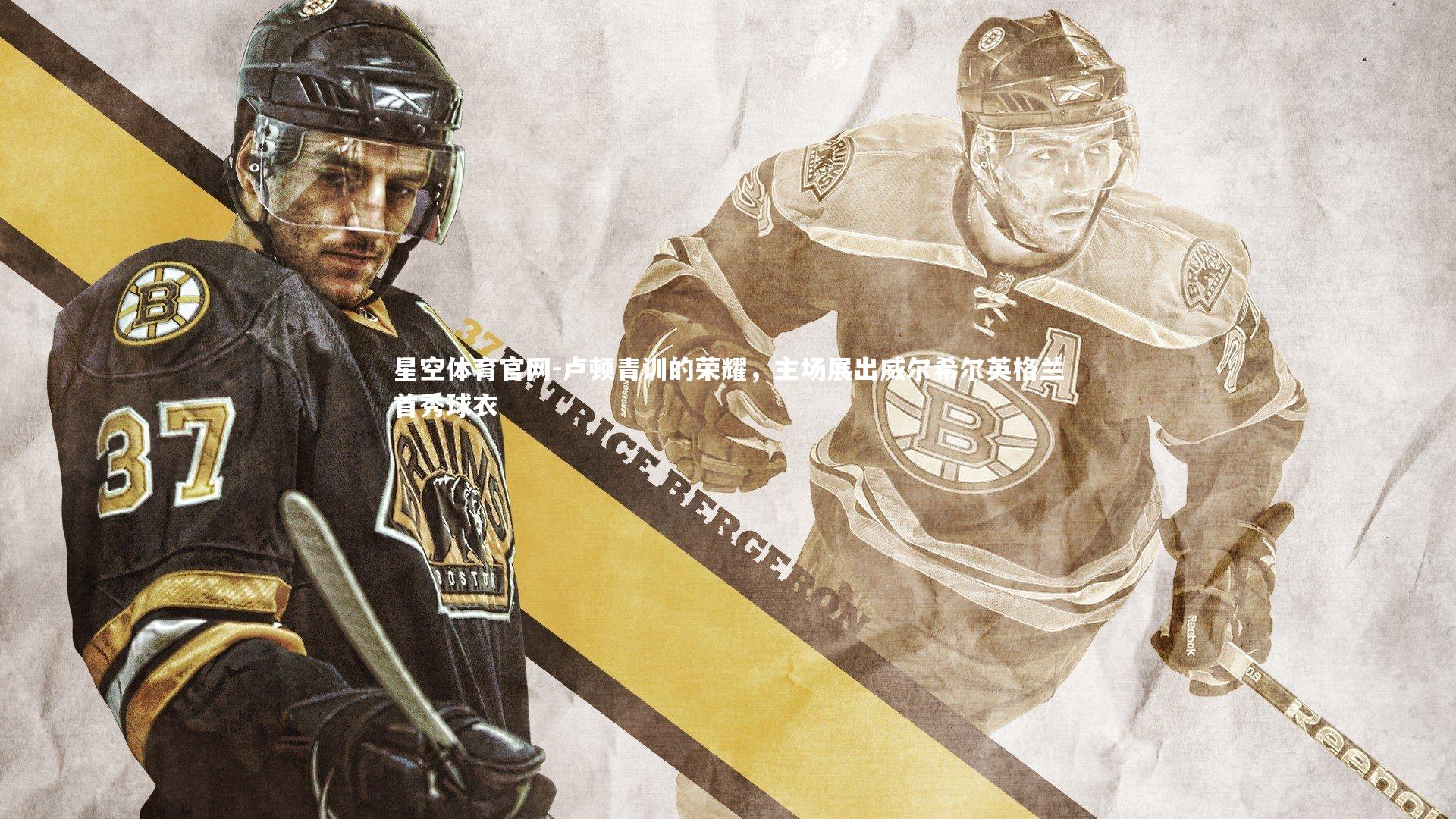 卢顿青训的荣耀,主场展出威尔希尔英格兰首秀球衣