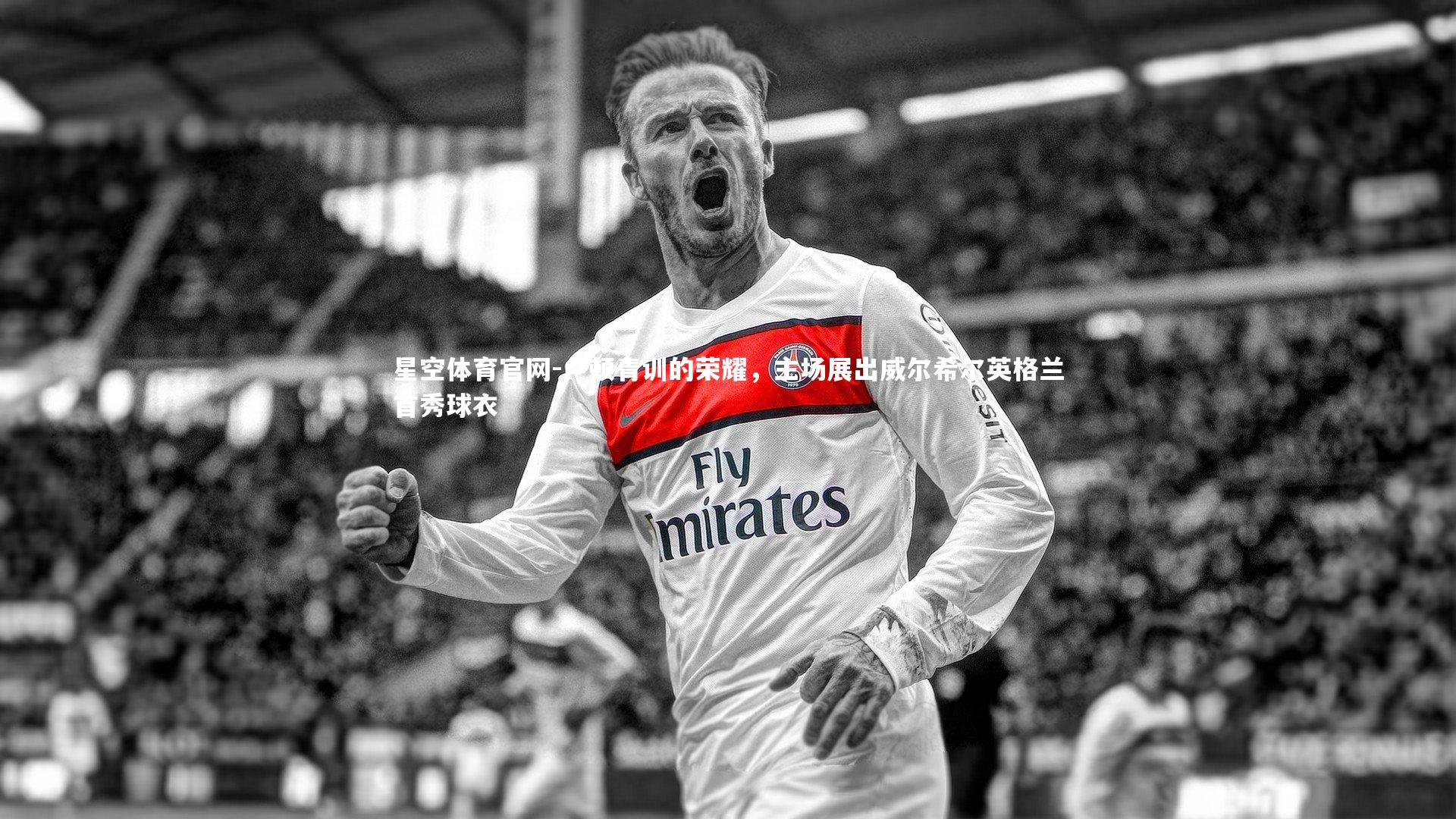 卢顿青训的荣耀,主场展出威尔希尔英格兰首秀球衣