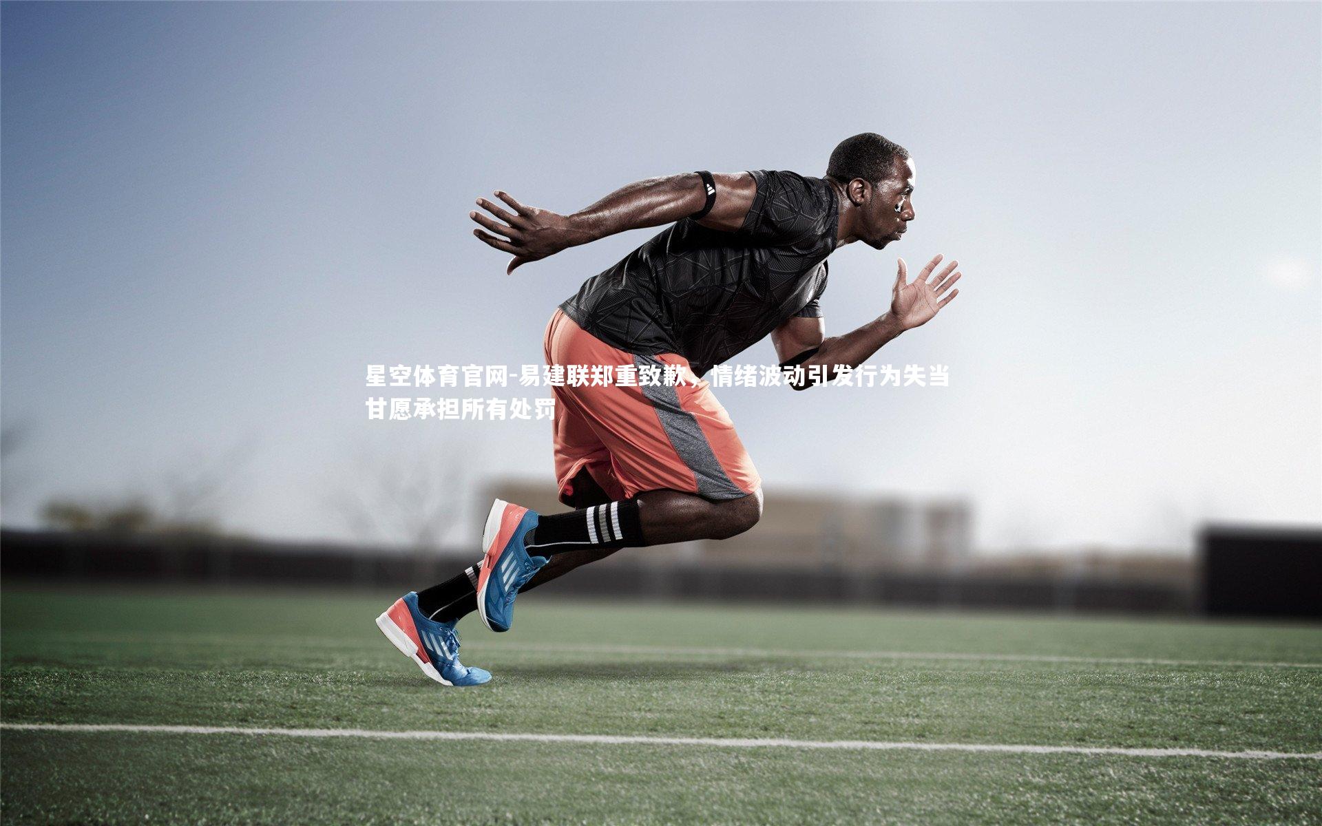 易建联郑重致歉,情绪波动引发行为失当 甘愿承担所有处罚