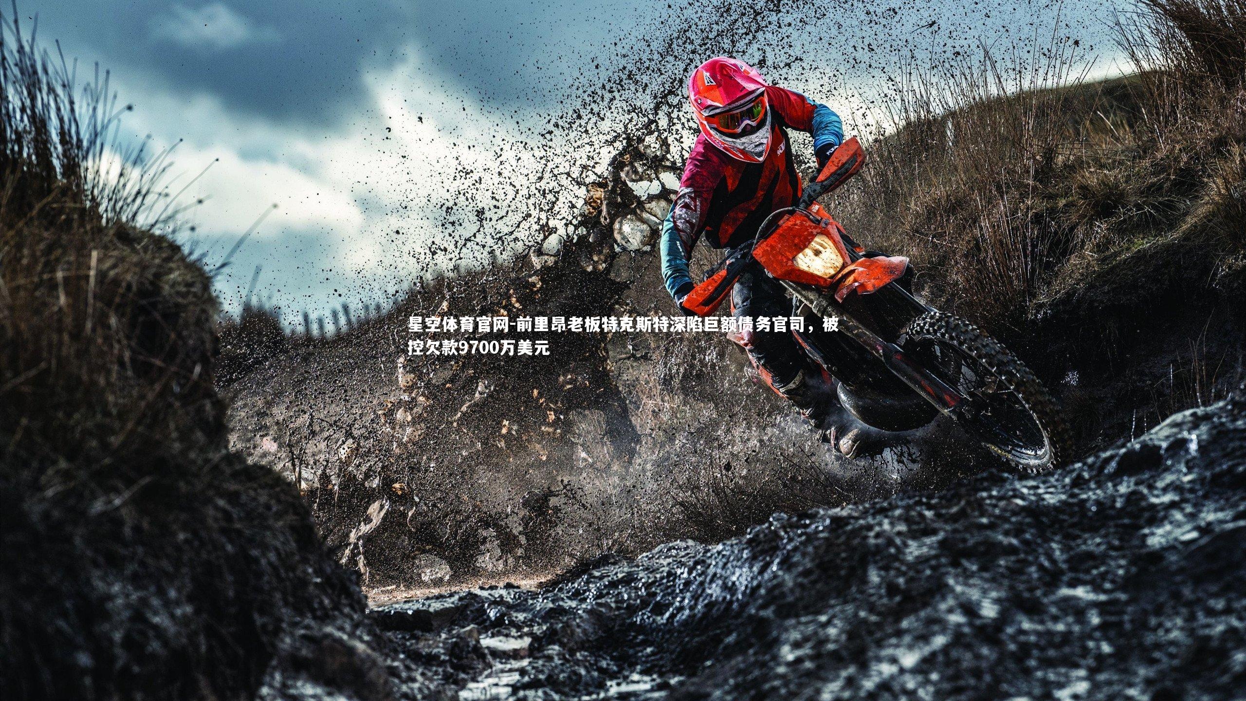 前里昂老板特克斯特深陷巨额债务官司，被控欠款9700万美元