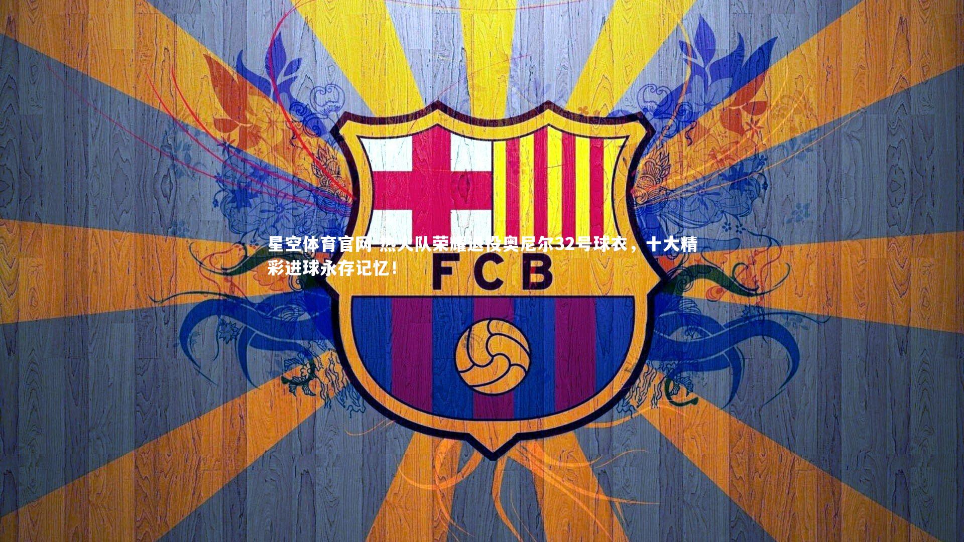 热火队荣耀退役奥尼尔32号球衣,十大精彩进球永存记忆!