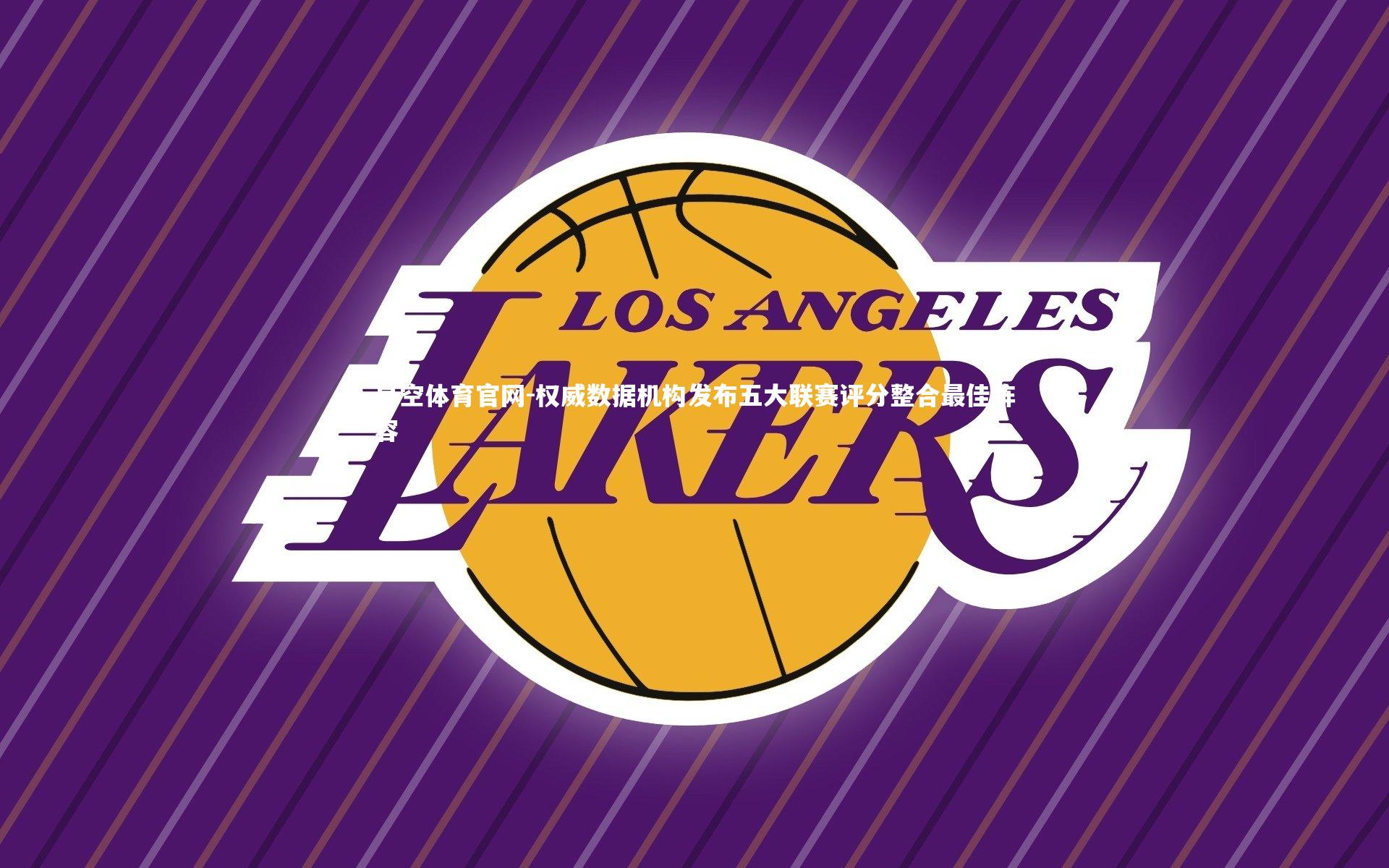 权威数据机构发布五大联赛评分整合最佳阵容