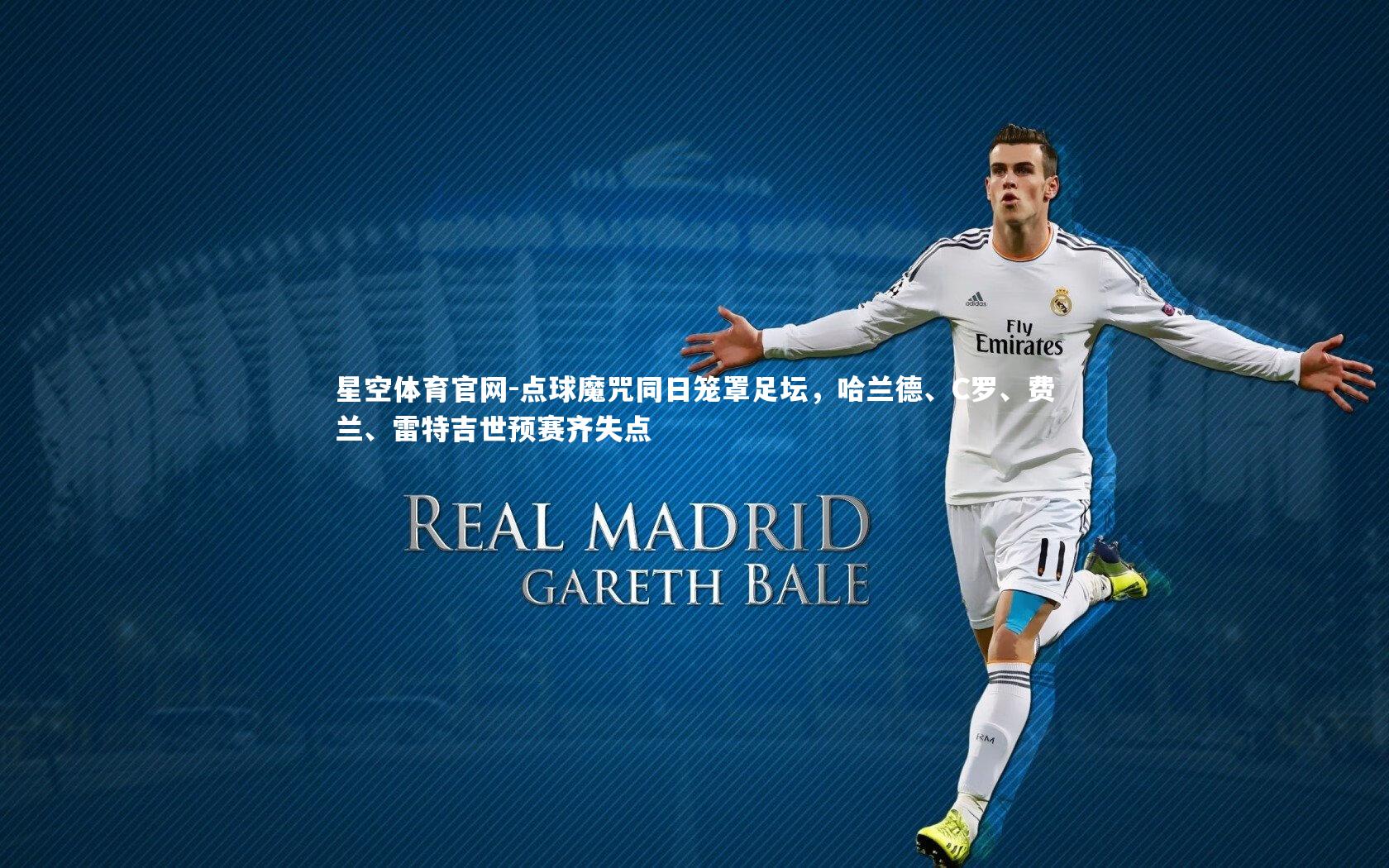 点球魔咒同日笼罩足坛，哈兰德、C罗、费兰、雷特吉世预赛齐失点