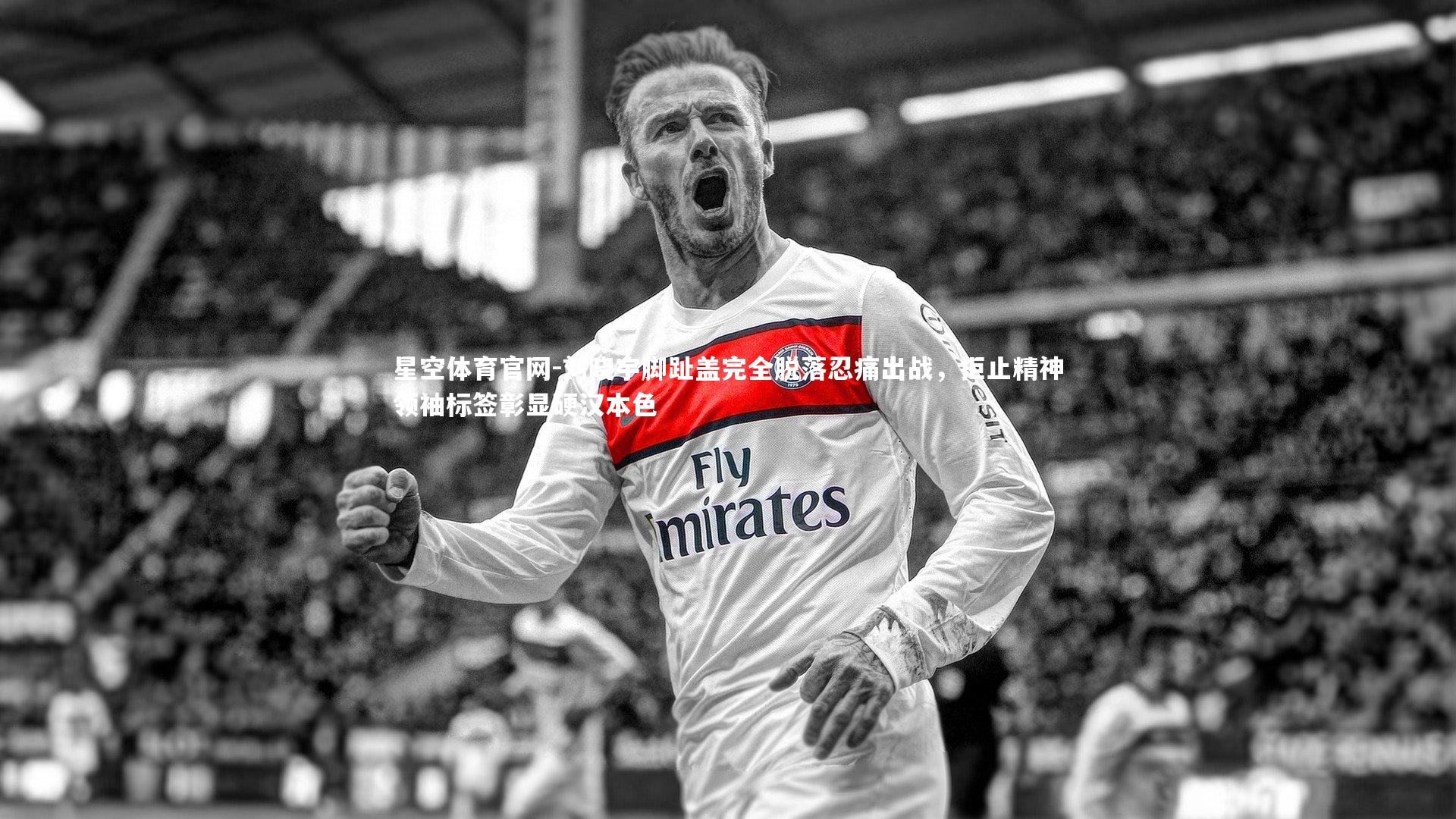 刘晓宇脚趾盖完全脱落忍痛出战,拒止精神领袖标签彰显硬汉本色