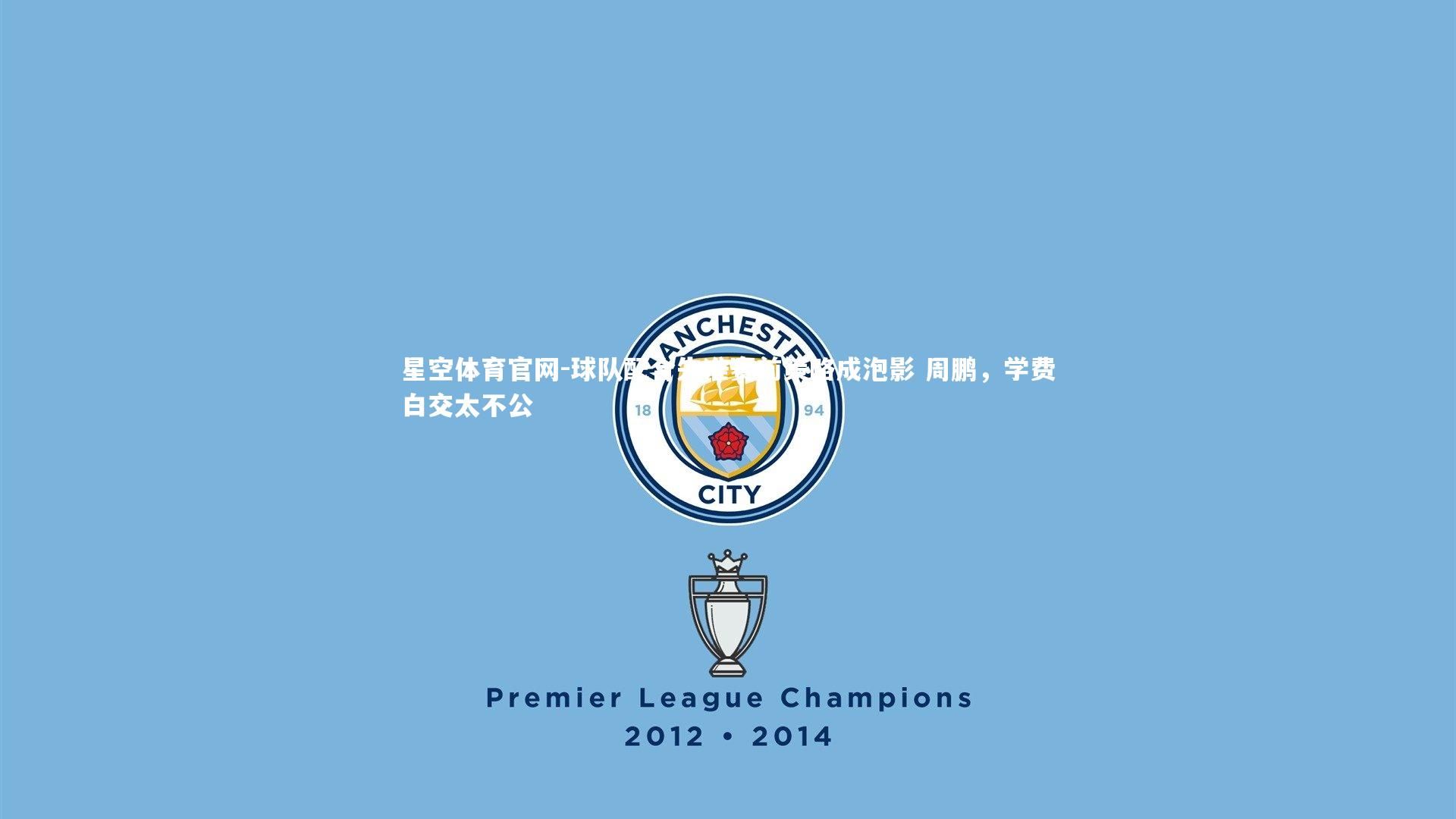 球队配合失准赛前策略成泡影 周鹏,学费白交太不公