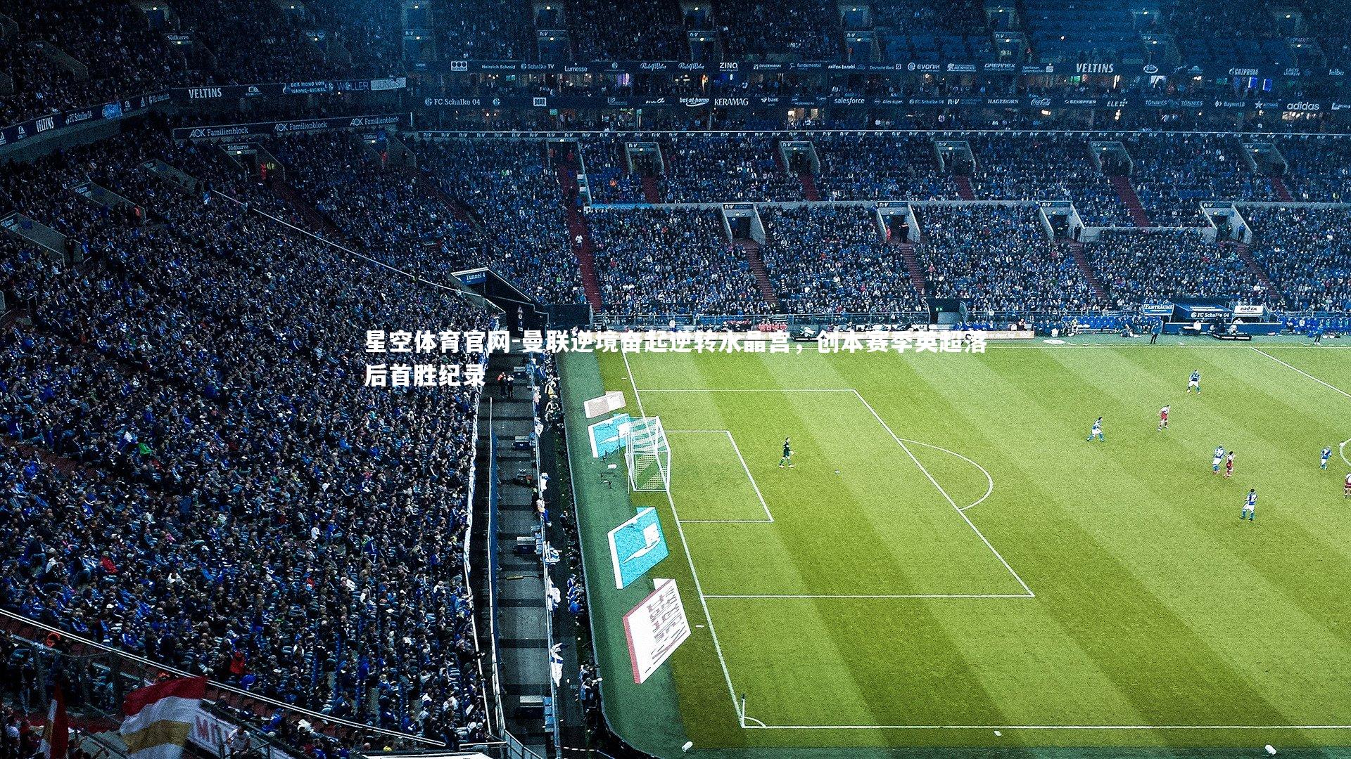 曼联逆境奋起逆转水晶宫，创本赛季英超落后首胜纪录