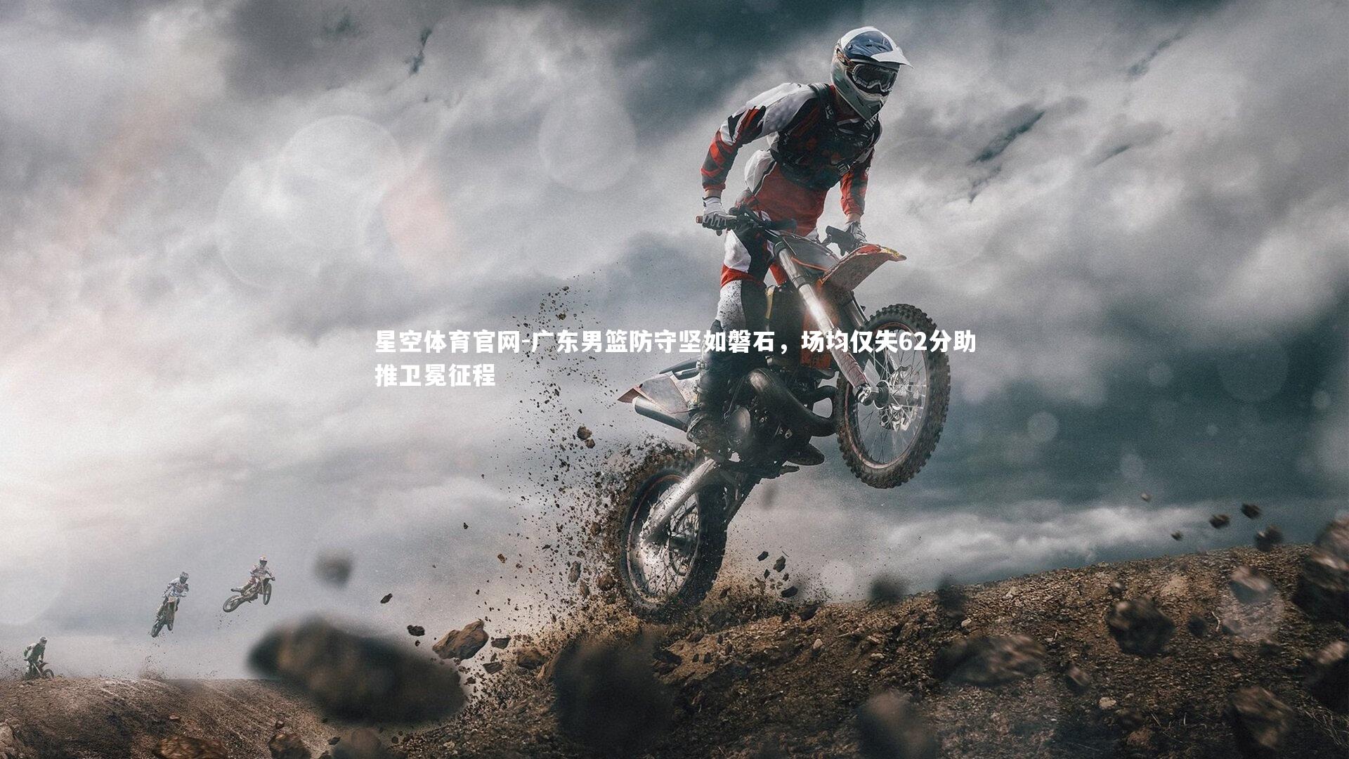 广东男篮防守坚如磐石,场均仅失62分助推卫冕征程