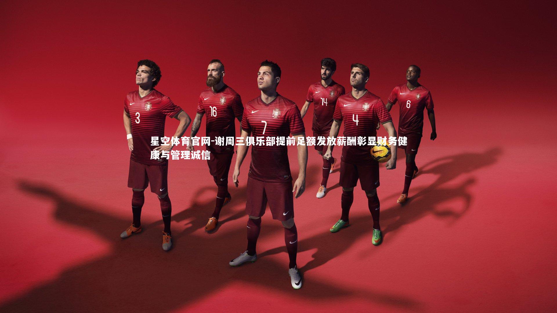 谢周三俱乐部提前足额发放薪酬彰显财务健康与管理诚信