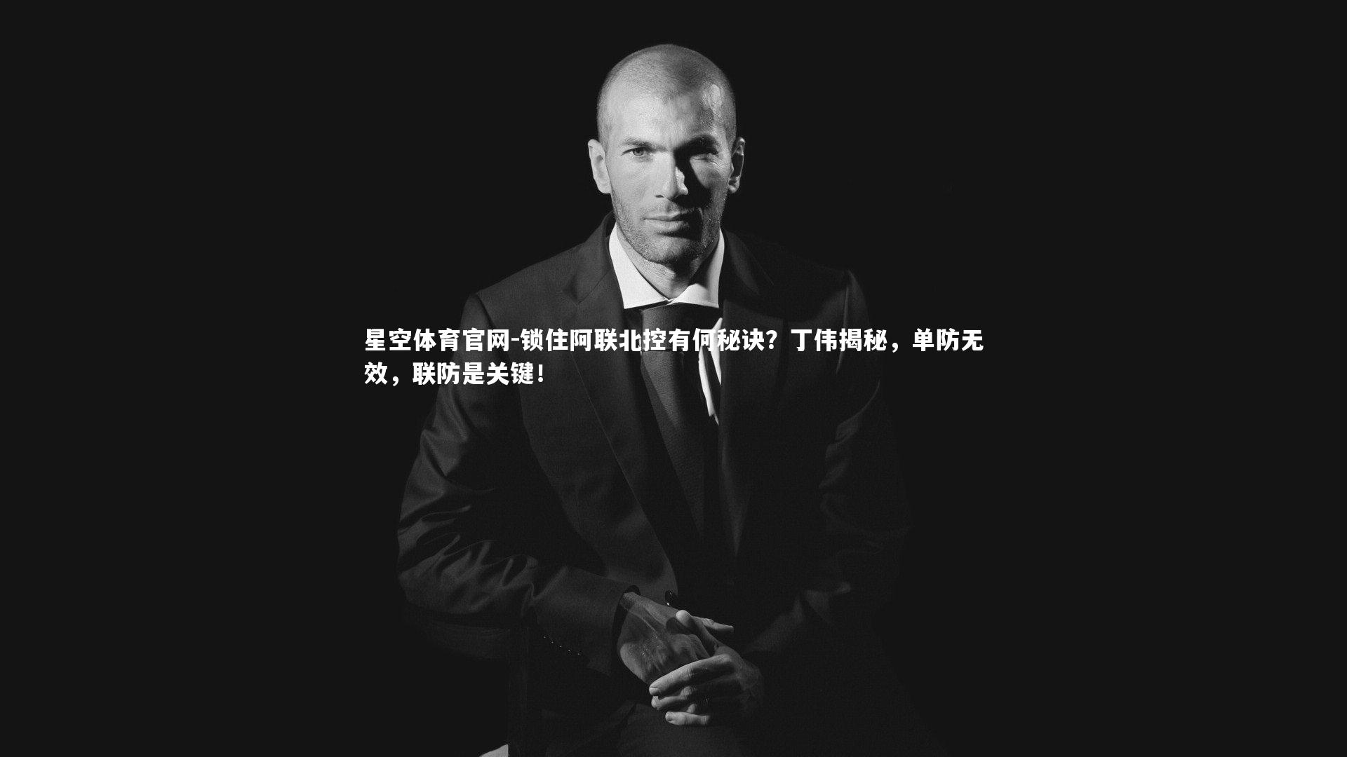 锁住阿联北控有何秘诀?丁伟揭秘,单防无效,联防是关键!