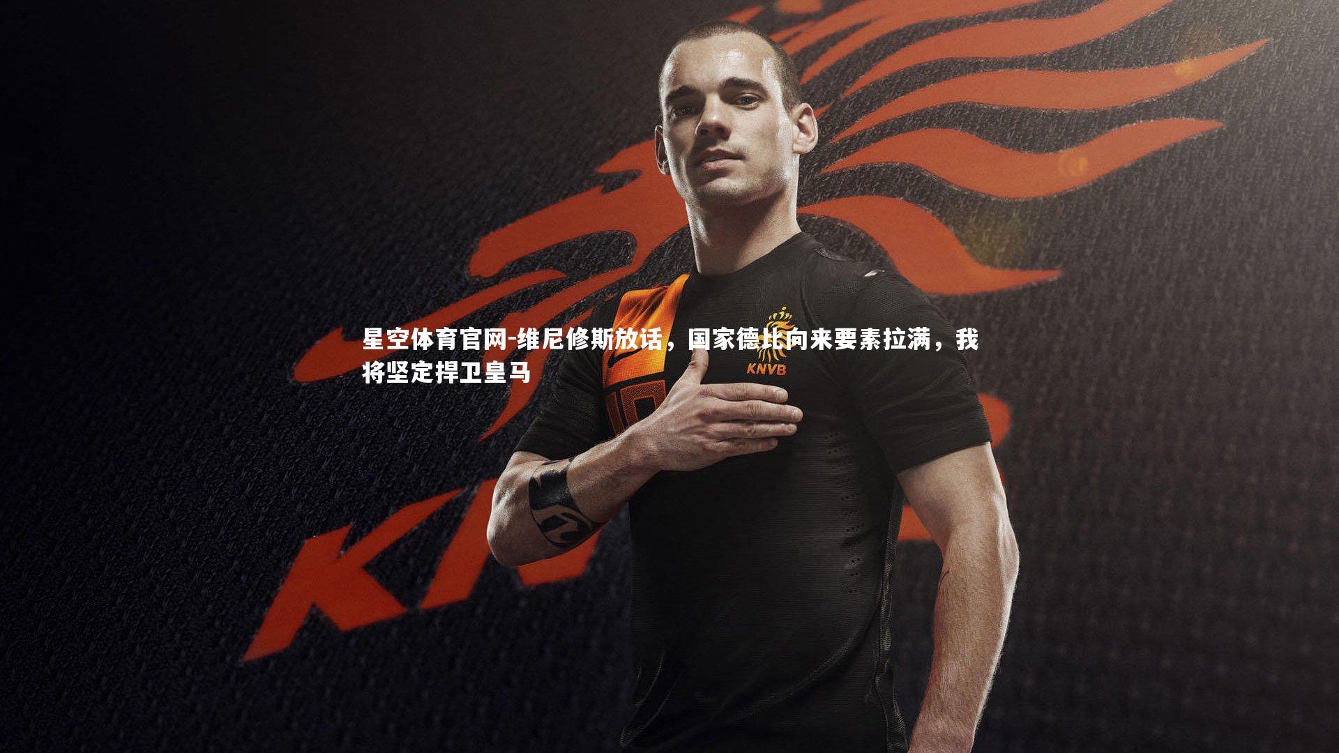 维尼修斯放话,国家德比向来要素拉满,我将坚定捍卫皇马