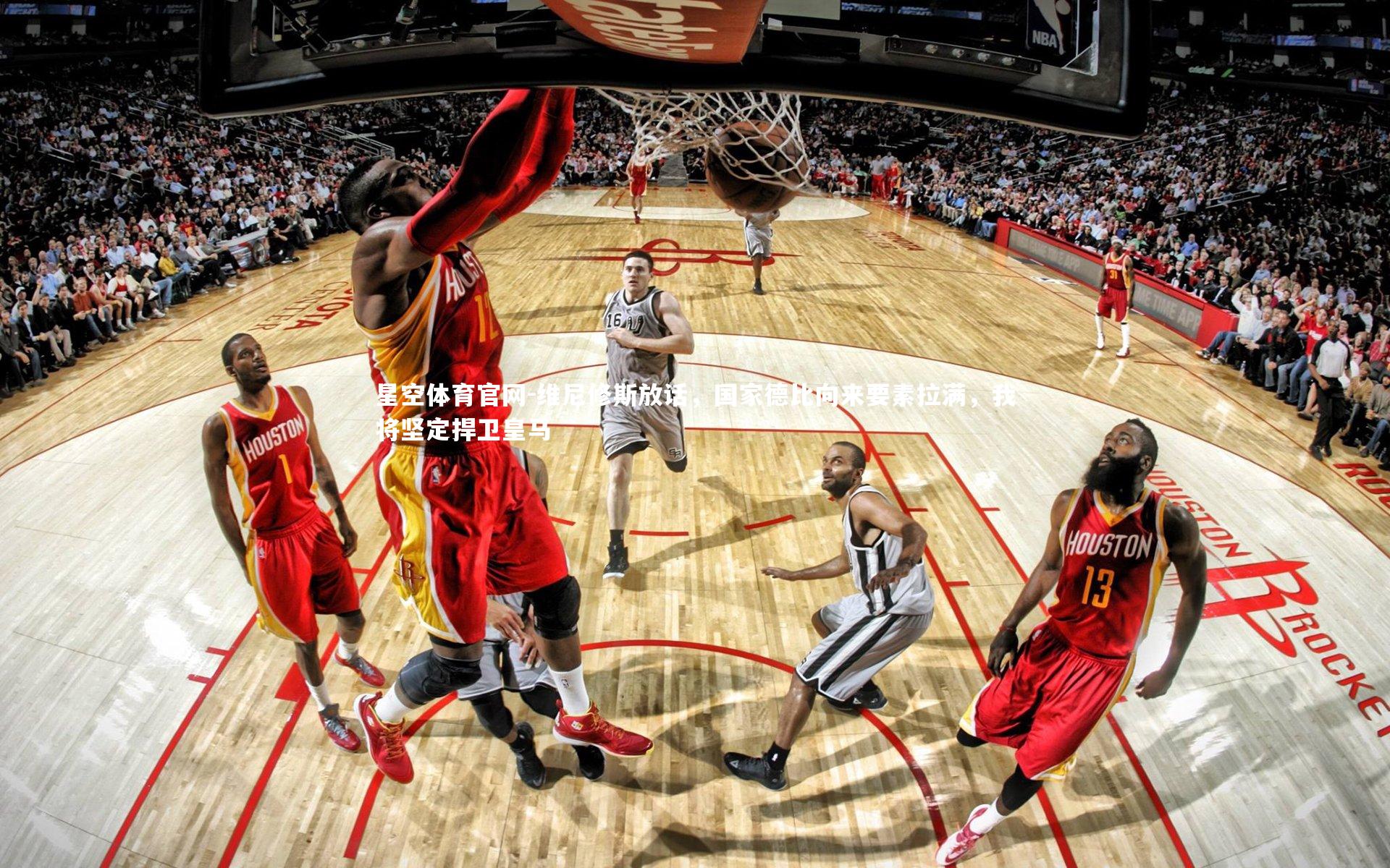 维尼修斯放话,国家德比向来要素拉满,我将坚定捍卫皇马