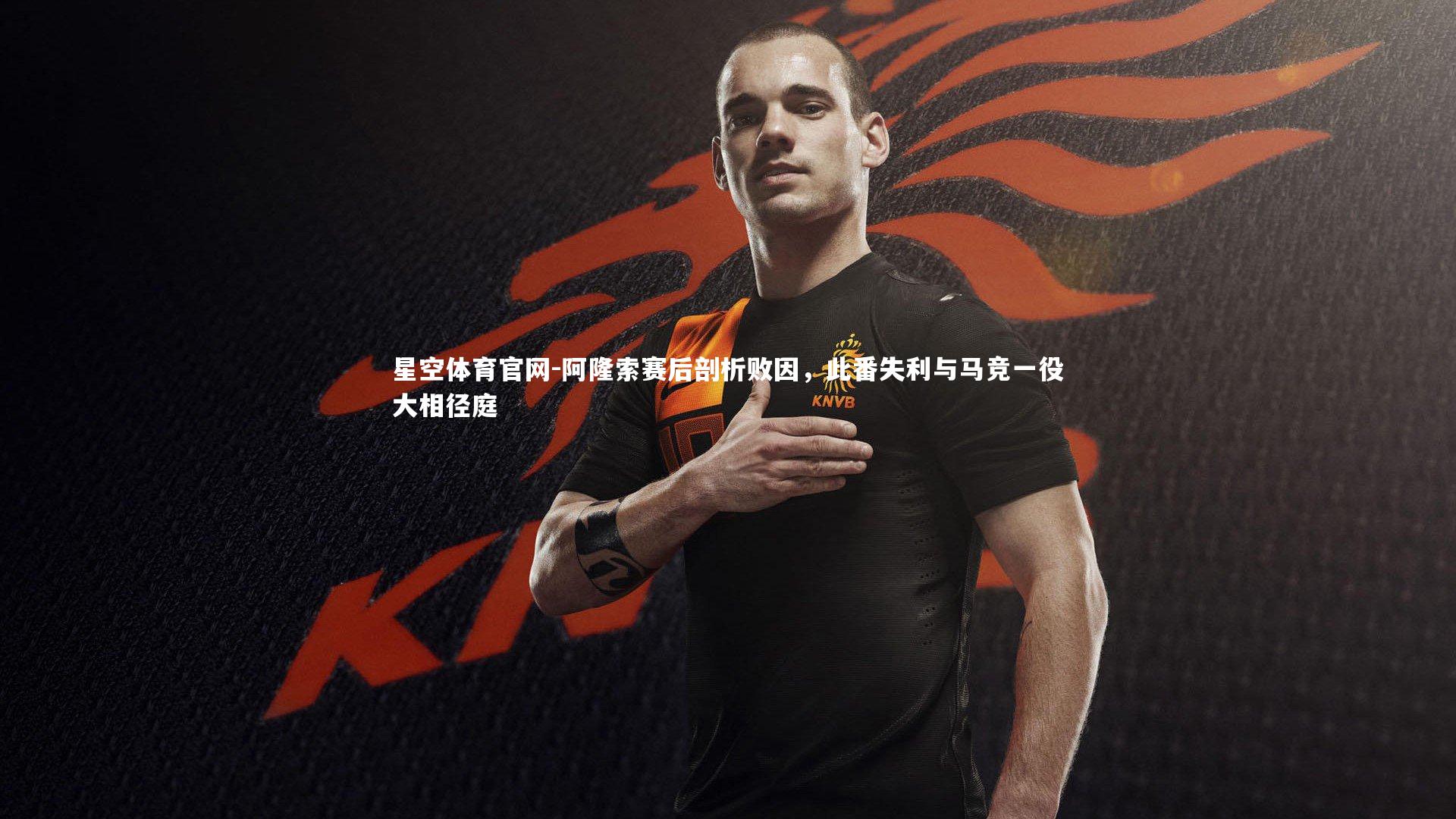 阿隆索赛后剖析败因,此番失利与马竞一役大相径庭