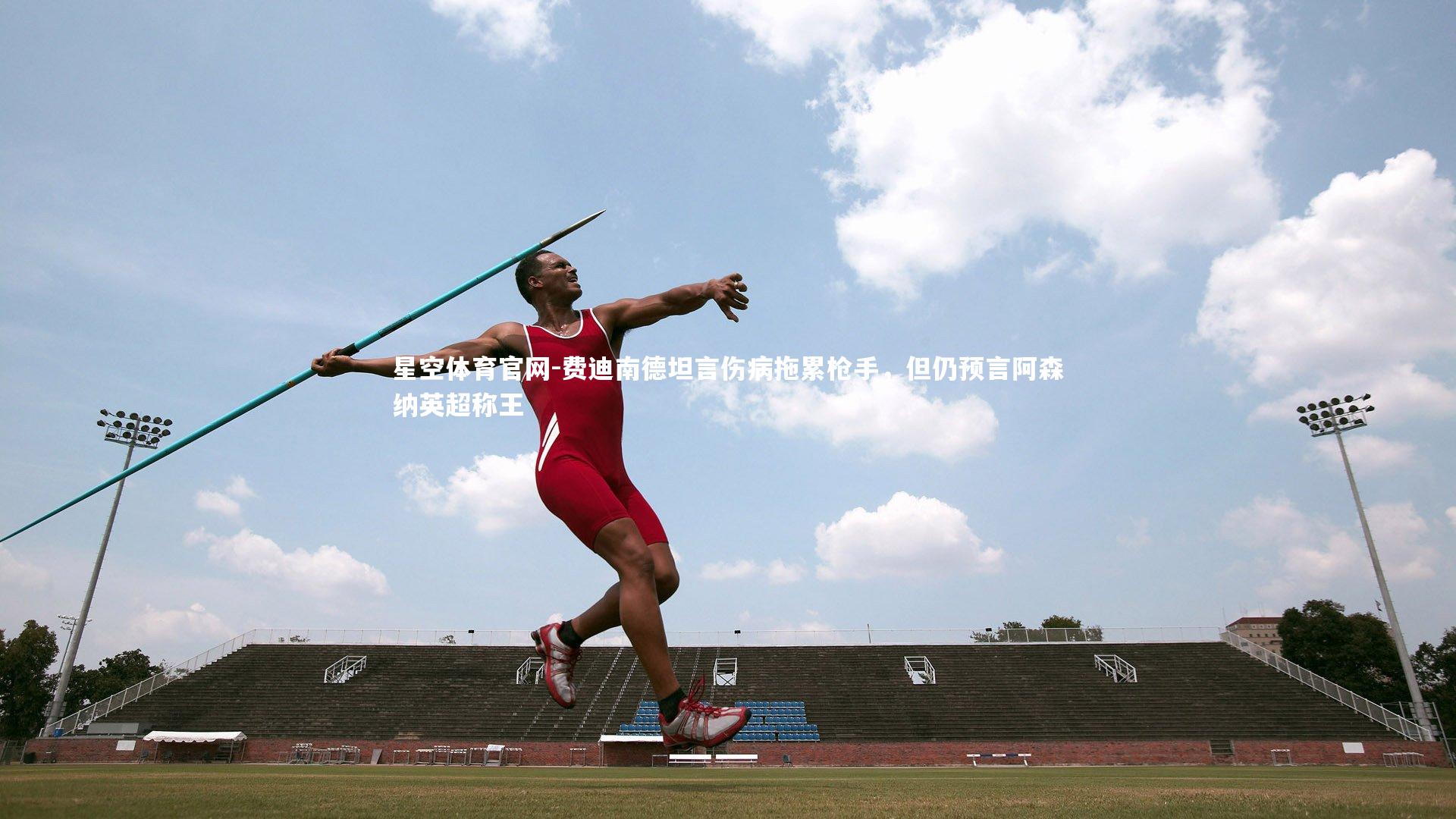 费迪南德坦言伤病拖累枪手，但仍预言阿森纳英超称王