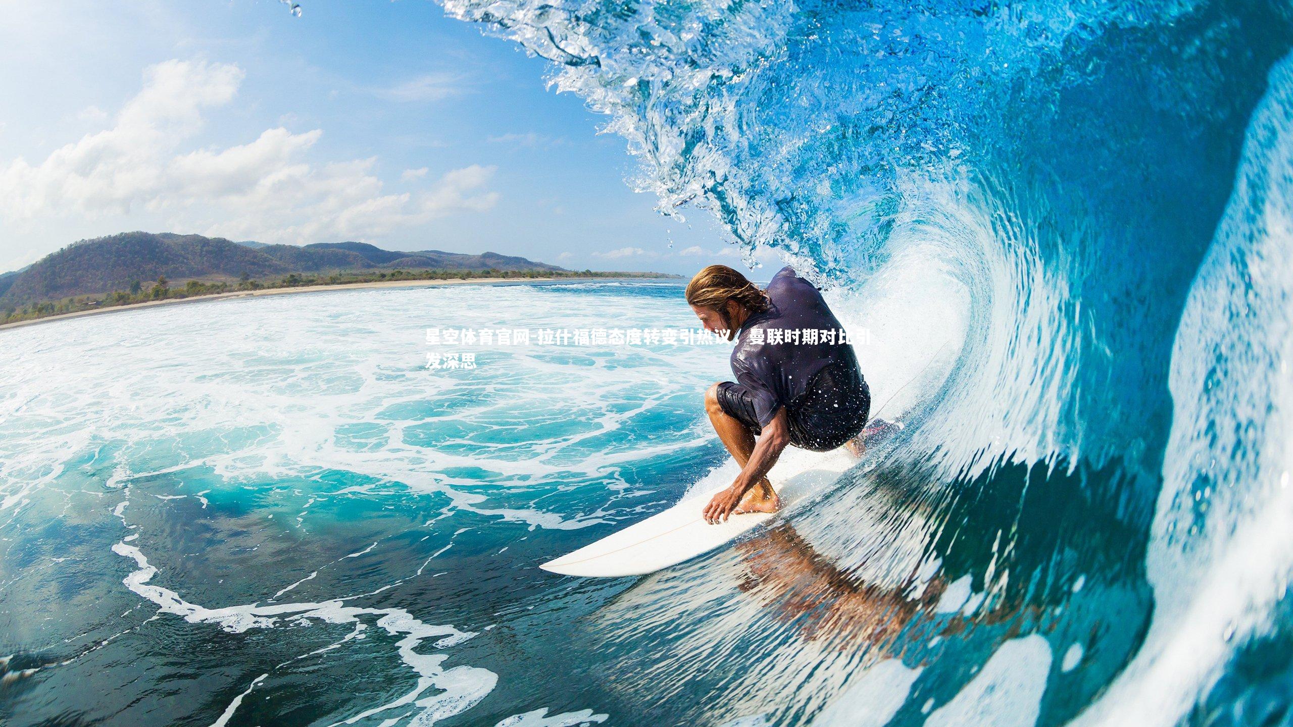 拉什福德态度转变引热议,曼联时期对比引发深思