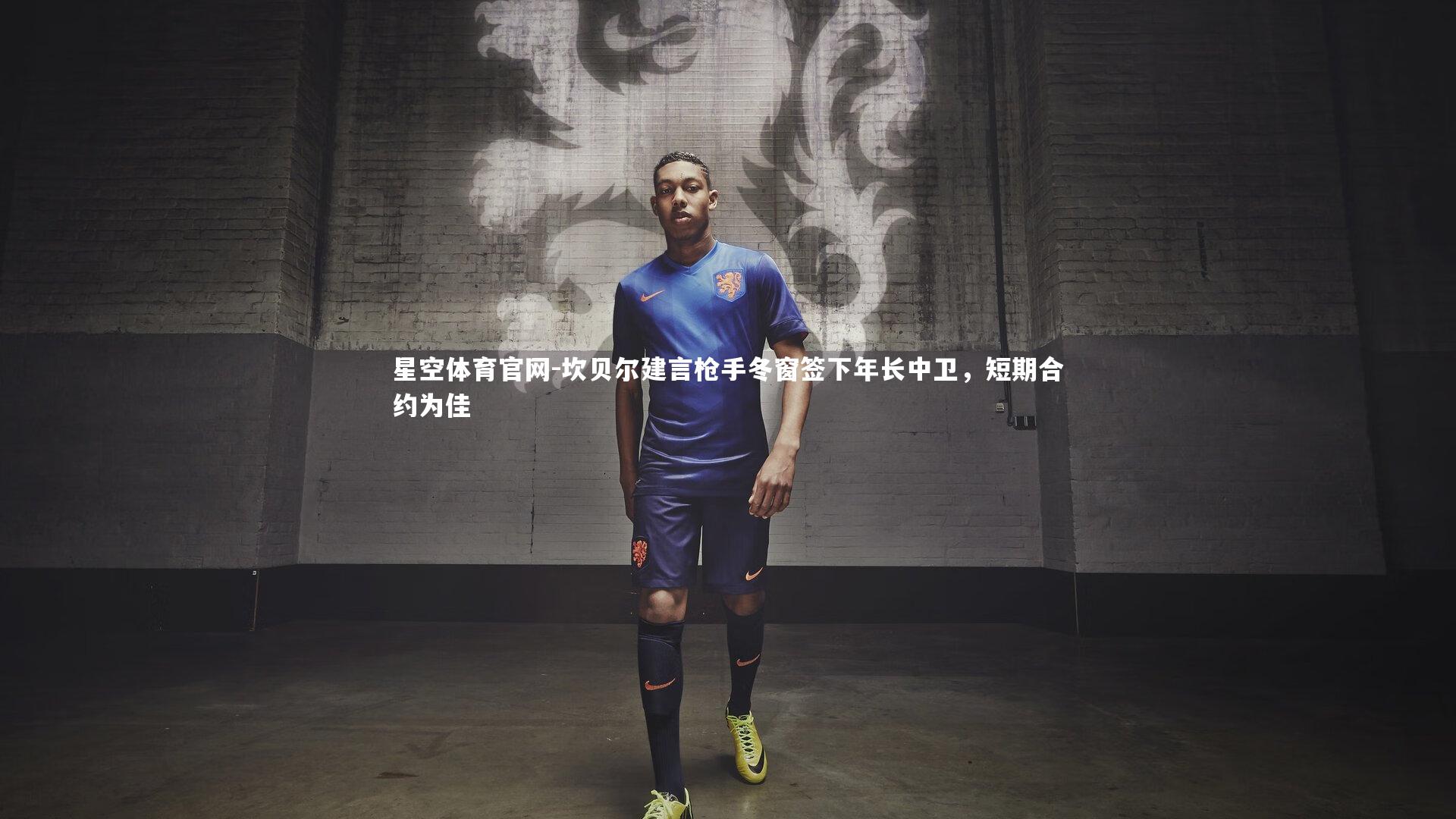 坎贝尔建言枪手冬窗签下年长中卫，短期合约为佳