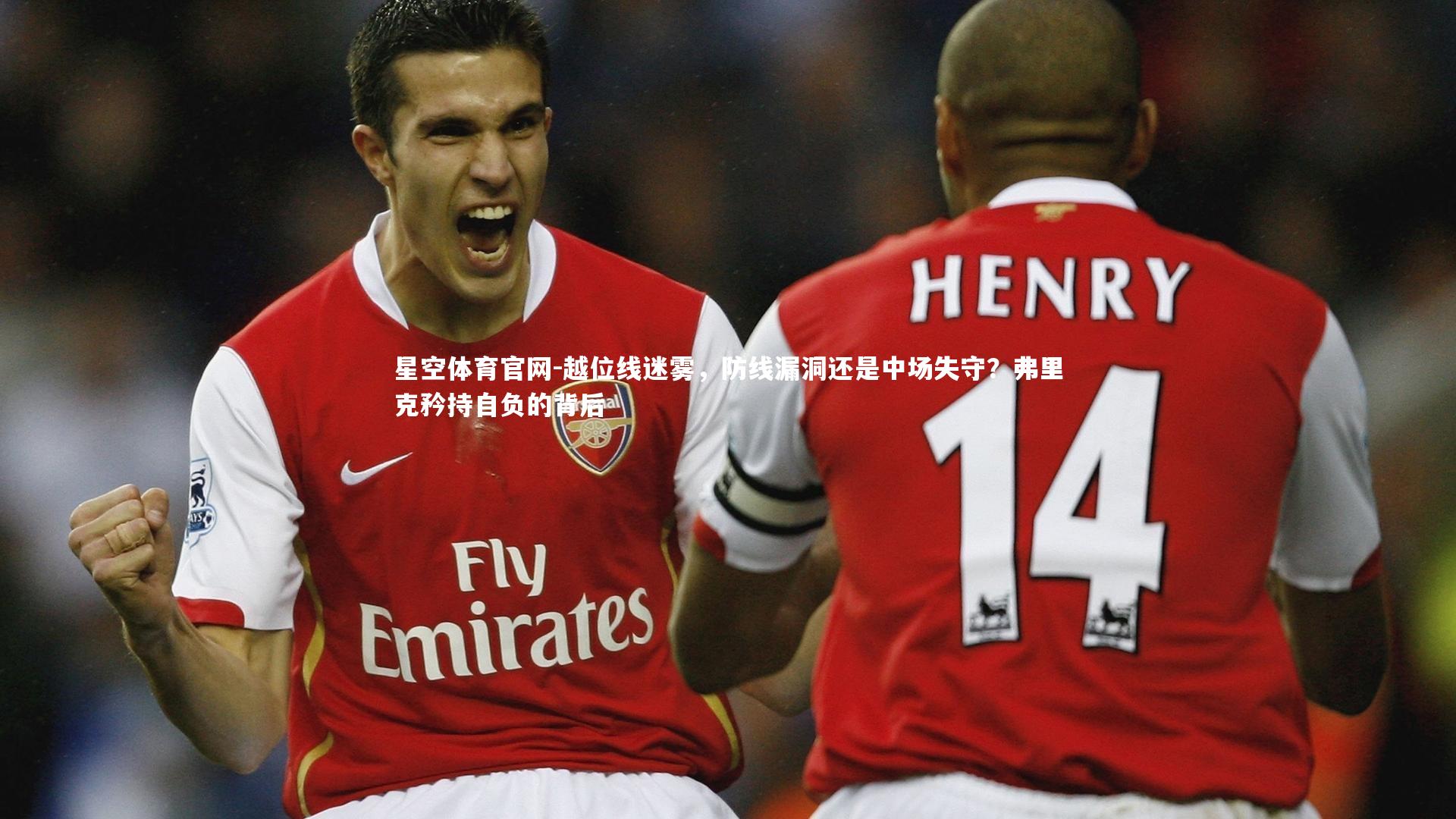 越位线迷雾,防线漏洞还是中场失守?弗里克矜持自负的背后