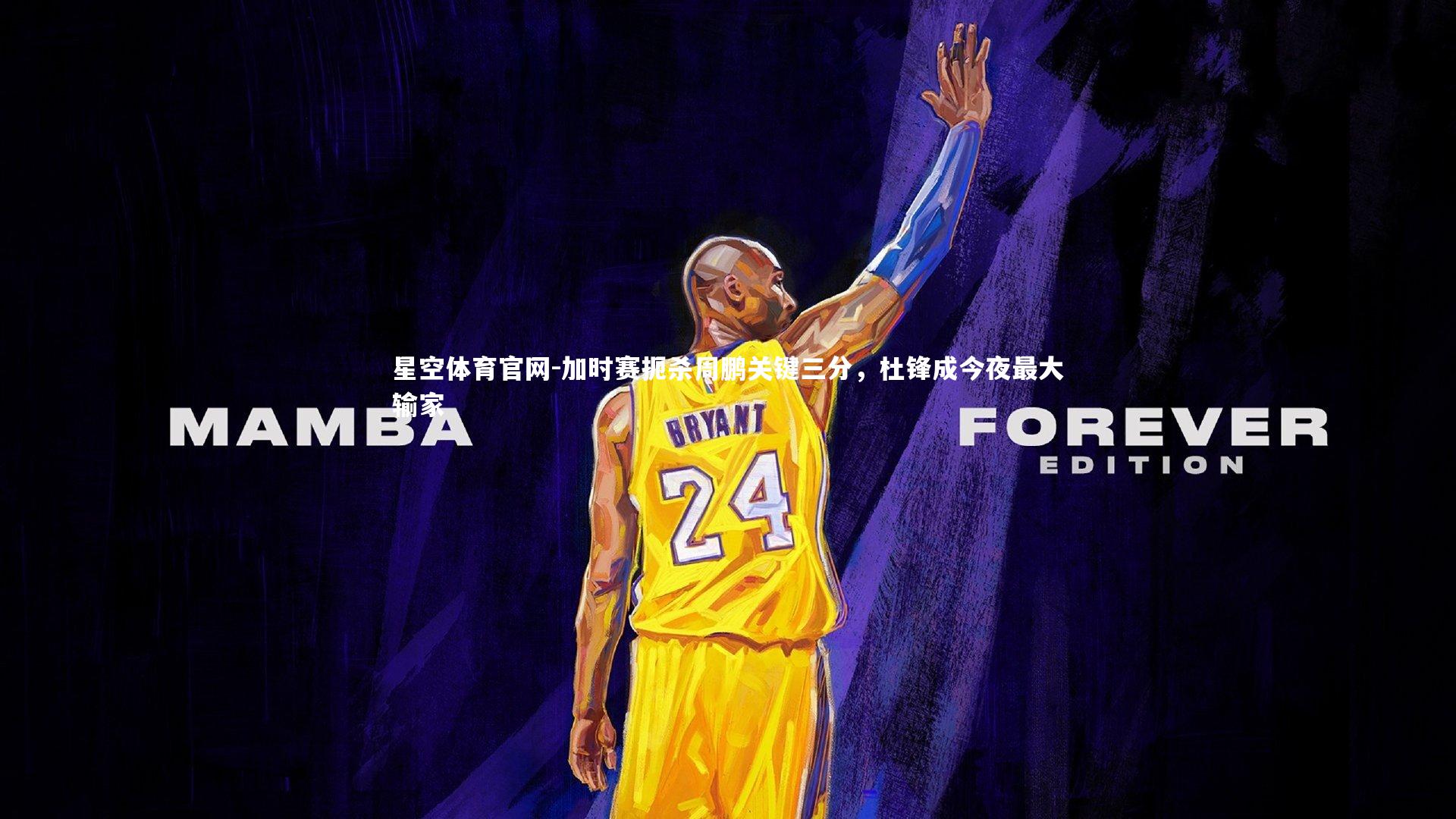 加时赛扼杀周鹏关键三分,杜锋成今夜最大输家