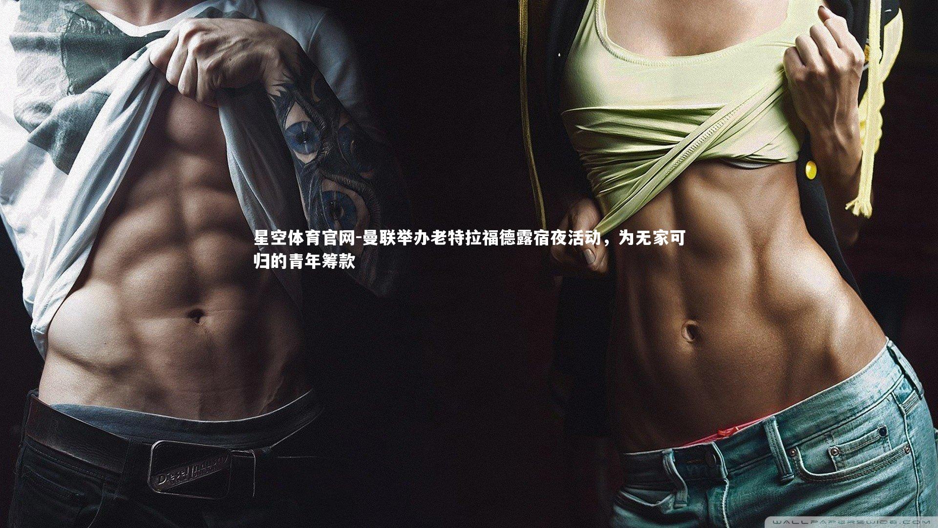 曼联举办老特拉福德露宿夜活动,为无家可归的青年筹款