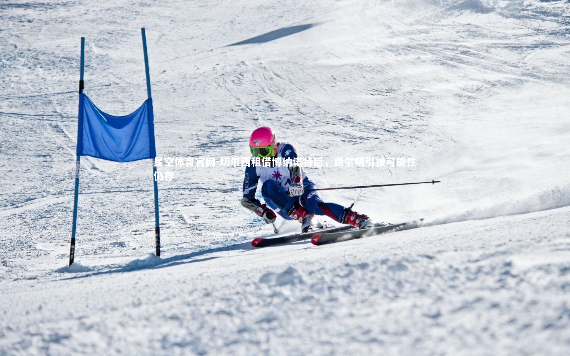 切尔西租借博纳诺特后，费尔明引援可能性仍存