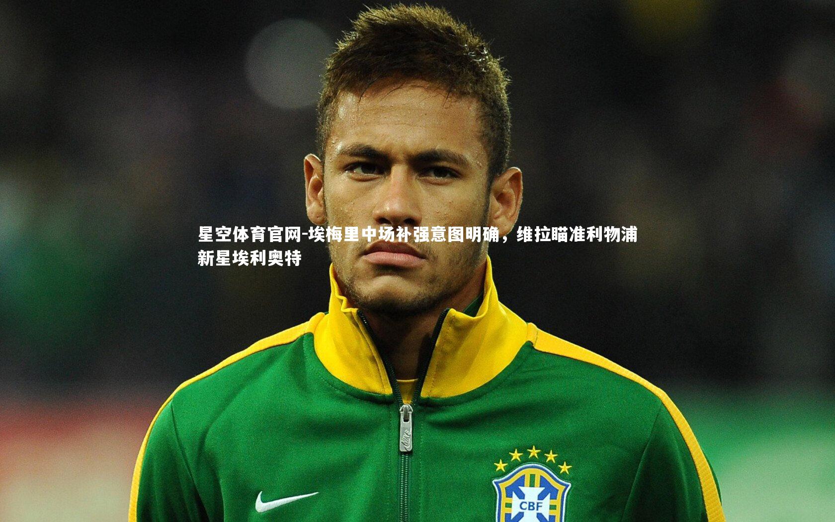 埃梅里中场补强意图明确，维拉瞄准利物浦新星埃利奥特