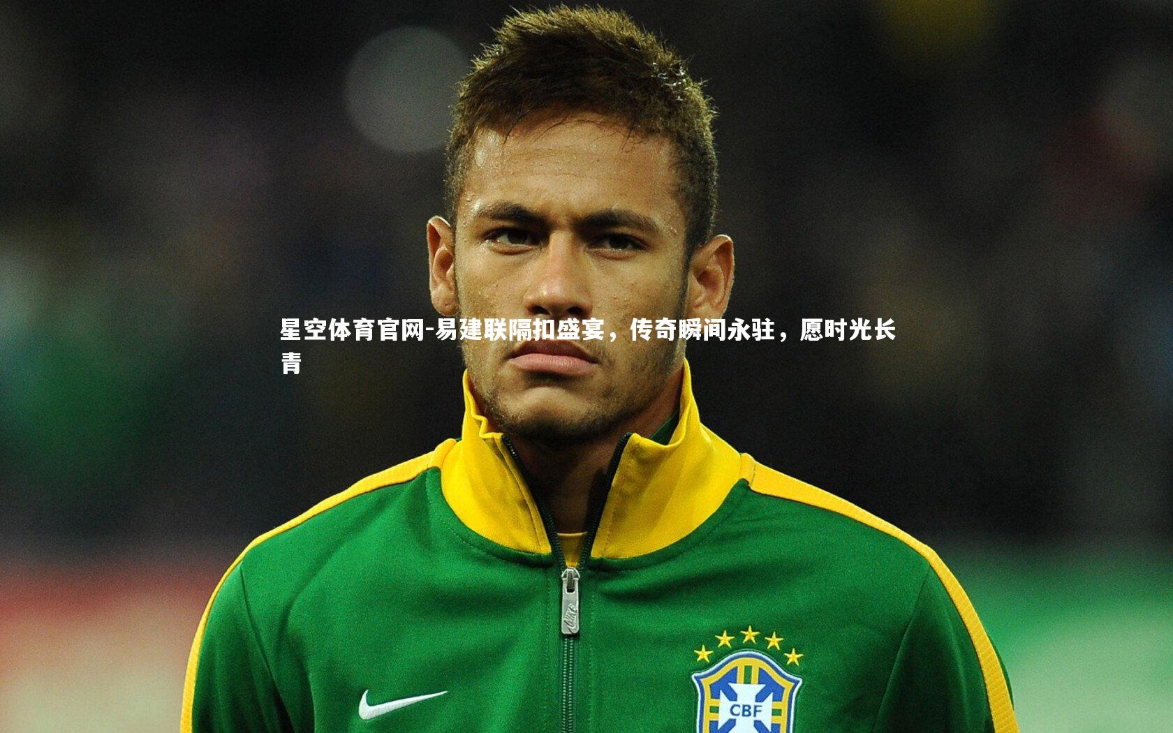 易建联隔扣盛宴,传奇瞬间永驻,愿时光长青