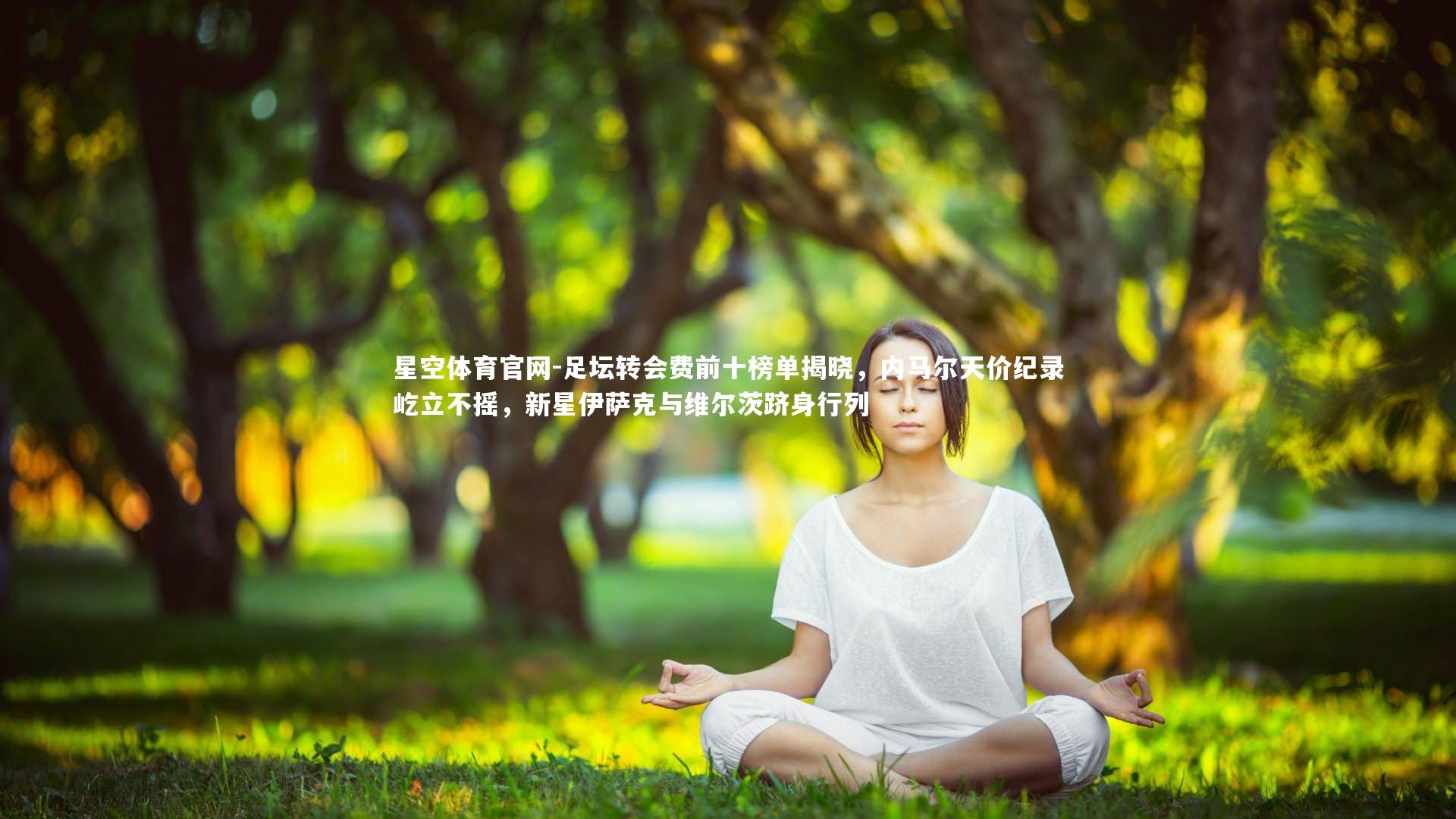 足坛转会费前十榜单揭晓，内马尔天价纪录屹立不摇，新星伊萨克与维尔茨跻身行列
