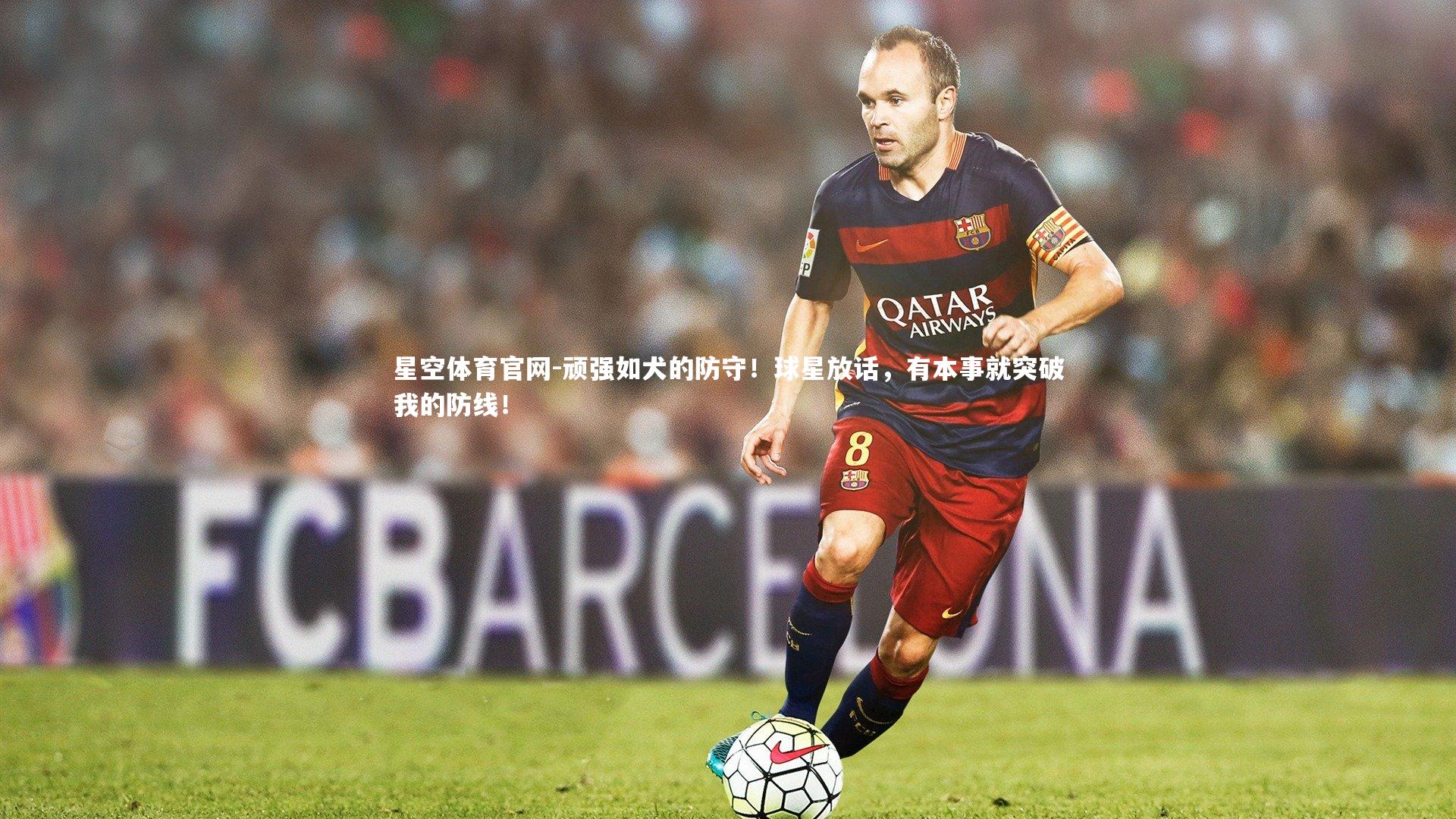 顽强如犬的防守！球星放话，有本事就突破我的防线！