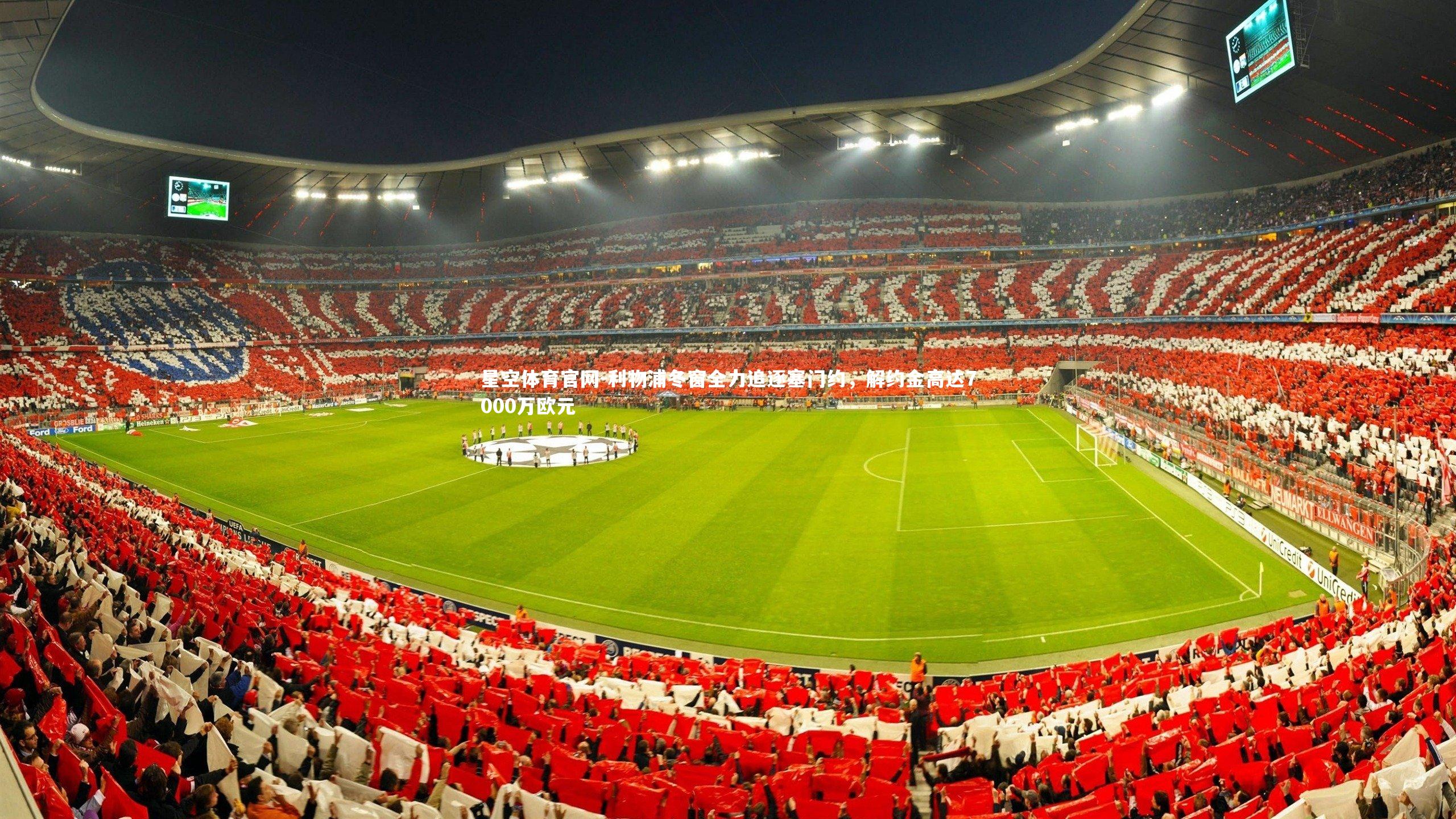 利物浦冬窗全力追逐塞门约，解约金高达7000万欧元