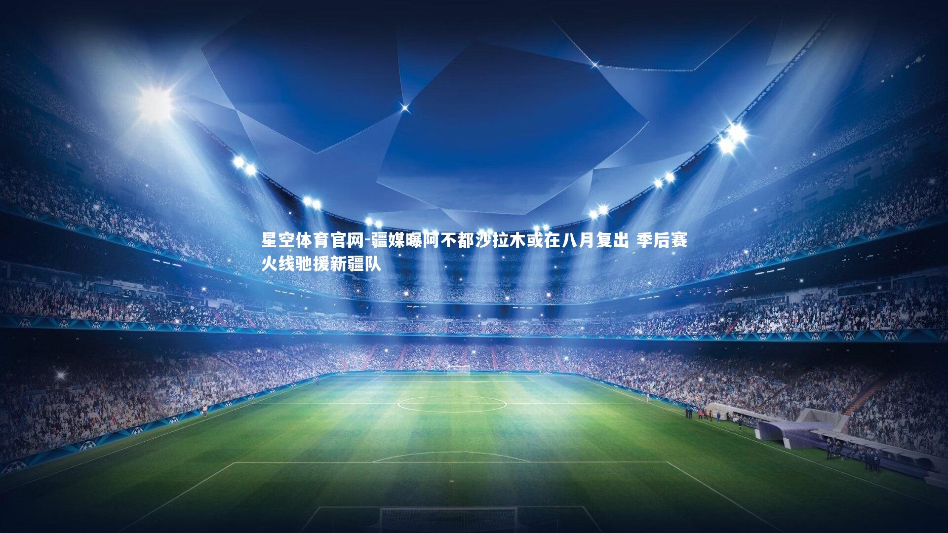 疆媒曝阿不都沙拉木或在八月复出 季后赛火线驰援新疆队