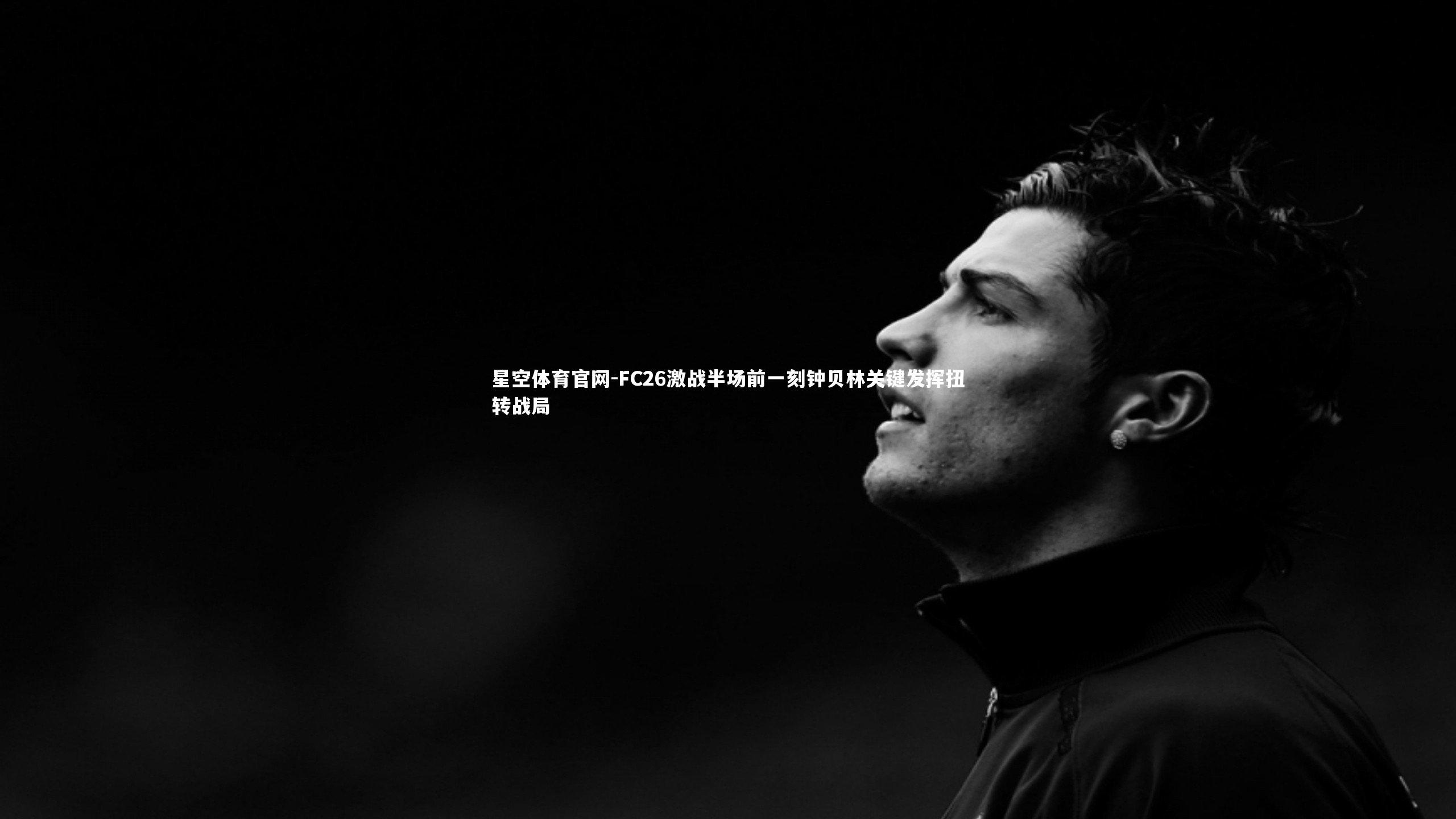 FC26激战半场前一刻钟贝林关键发挥扭转战局