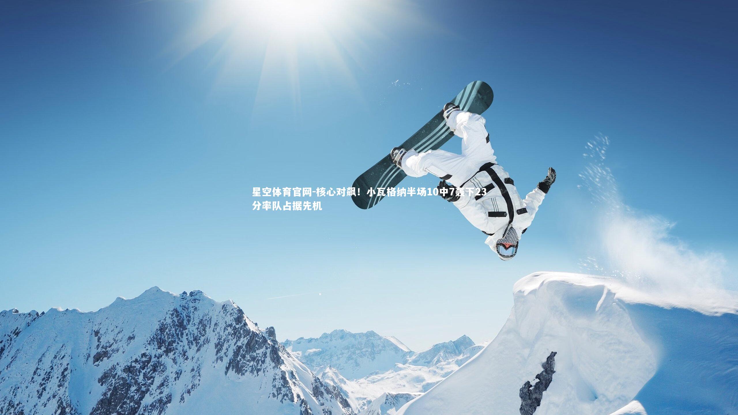 核心对飙!小瓦格纳半场10中7轰下23分率队占据先机