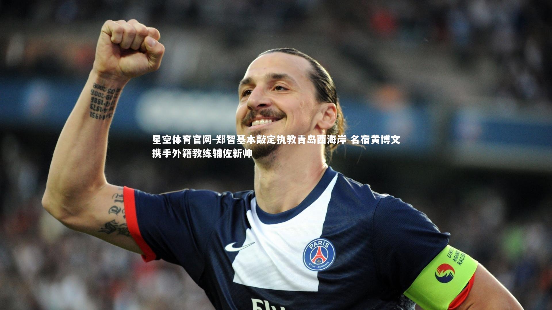 郑智基本敲定执教青岛西海岸 名宿黄博文携手外籍教练辅佐新帅
