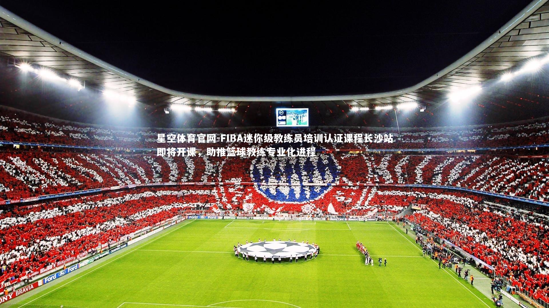 FIBA迷你级教练员培训认证课程长沙站即将开课,助推篮球教练专业化进程