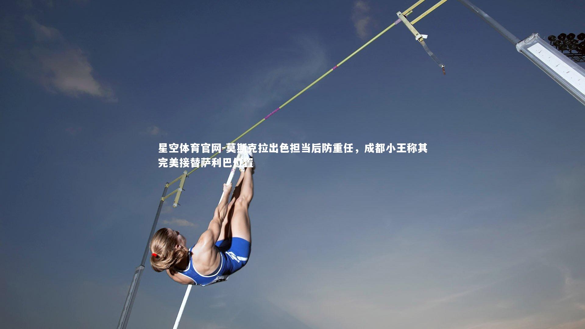 莫斯克拉出色担当后防重任，成都小王称其完美接替萨利巴位置