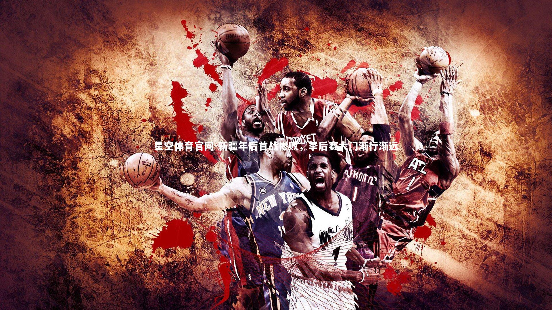 新疆年后首战惨败，季后赛大门渐行渐远