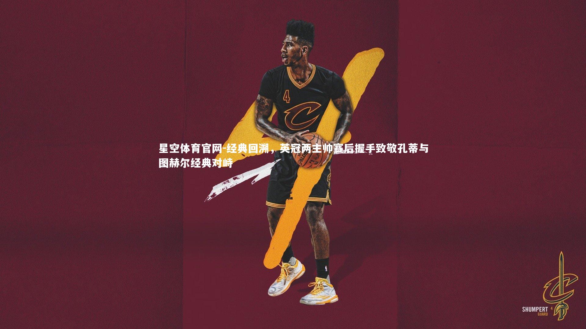 经典回溯，英冠两主帅赛后握手致敬孔蒂与图赫尔经典对峙